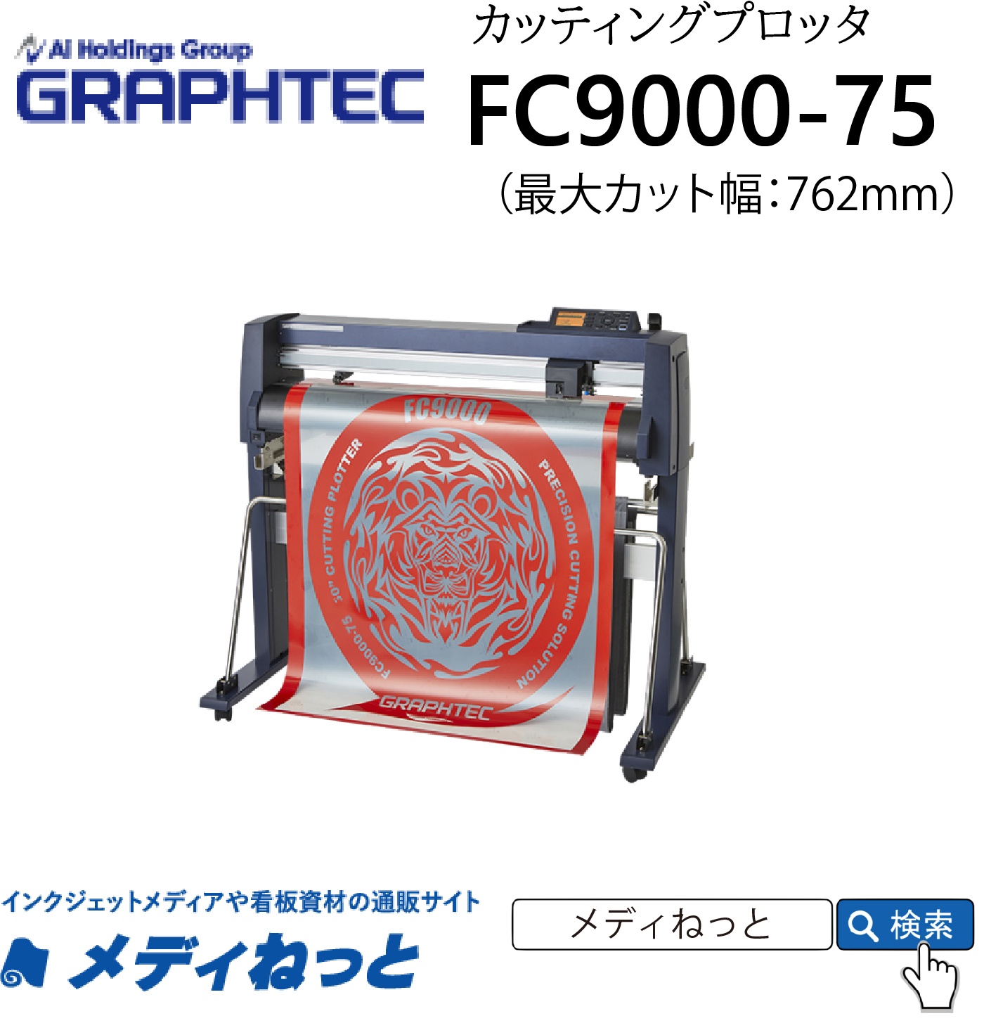 【カッティングプロッタ】GRAPHTEC　FC9000-75　カット可能幅：762mm / 輪郭カット可能 / 標準保証3年付き　グラフテック株式会社