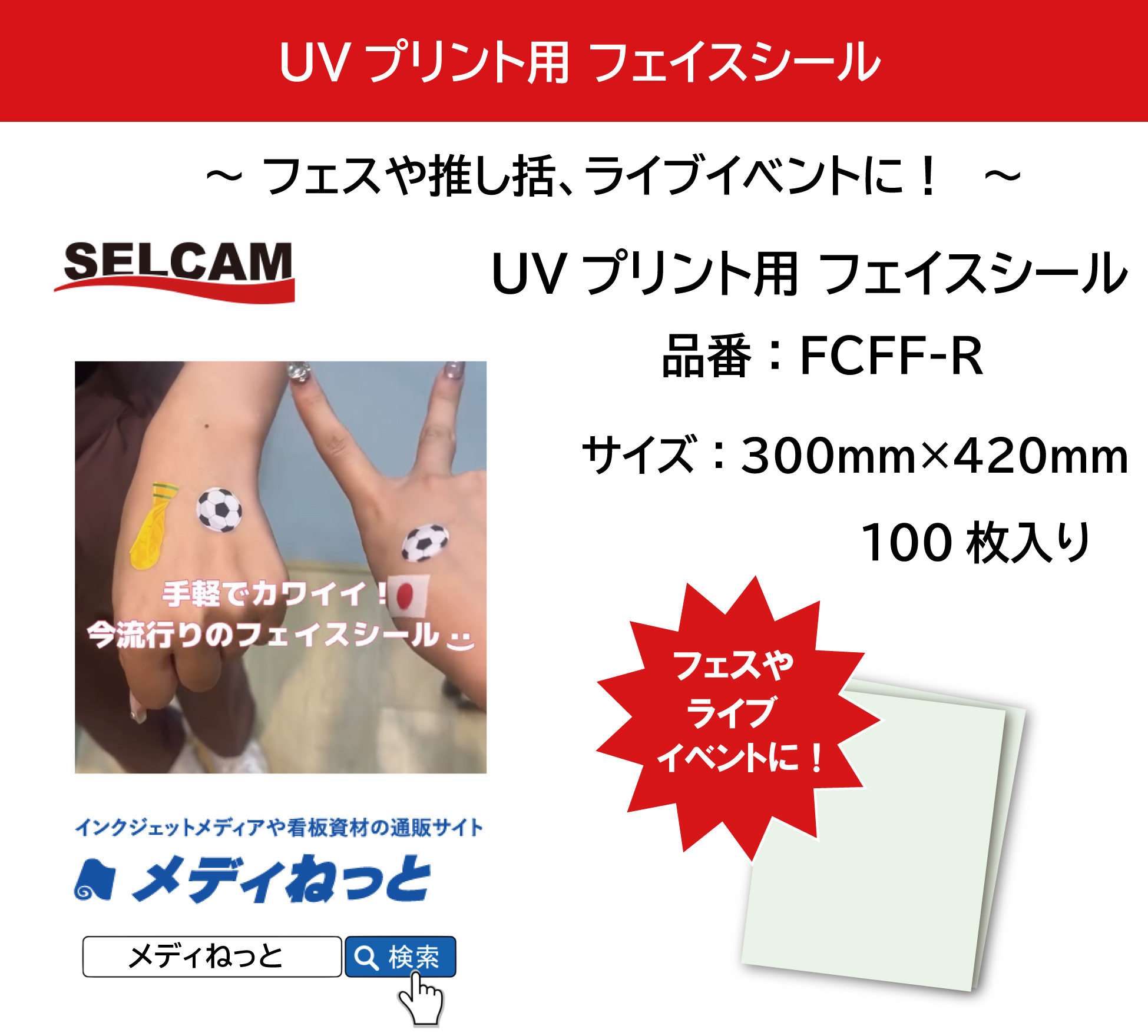 【100枚入り】UVプリント用 フェイスシール（皮膚貼付用テープ） / 品番：FCFF-R / A3サイズ：300mm×420mm　※ 北海道・沖縄・離島は別途送料対象
