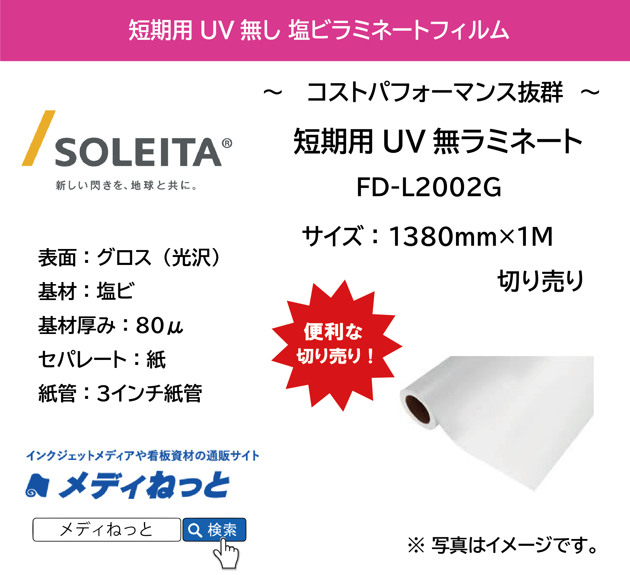 短期用UV無ラミネート　FD-L2002G　紙セパレート（塩ビグロス/厚み80μ）　1380mm×1M　（切り売り）
