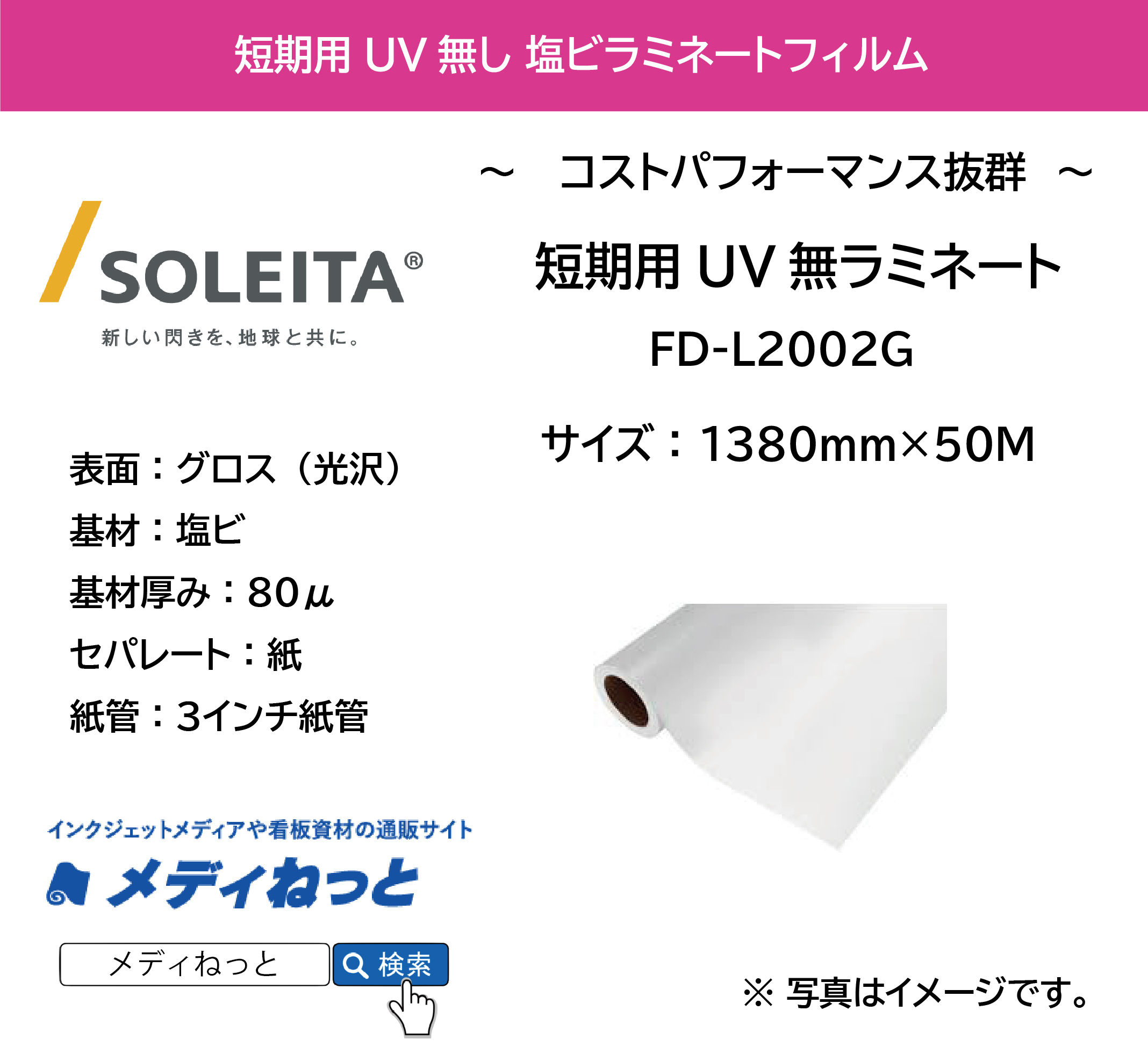 【1スリット無料！】短期用UV無ラミネート　FD-L2002G　紙セパレート（塩ビグロス/厚み80μ）　1380mm×50M