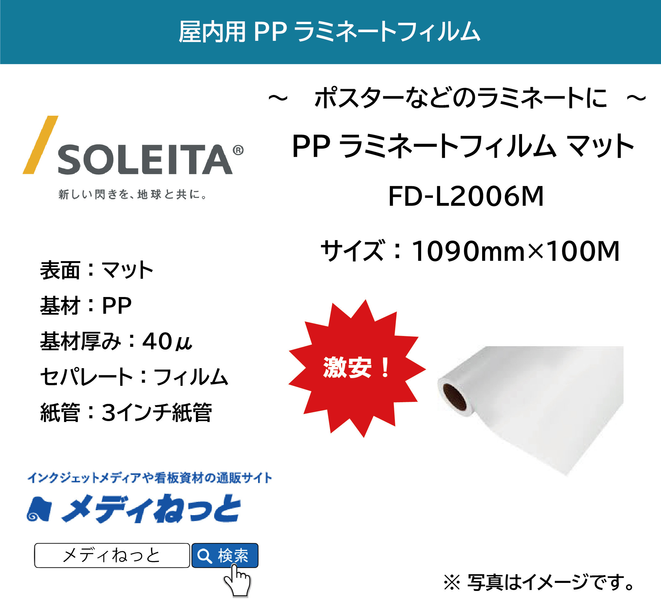 【1スリット無料！】屋内用PPラミネート（FD-L2006M / マット）　1090mm×100M