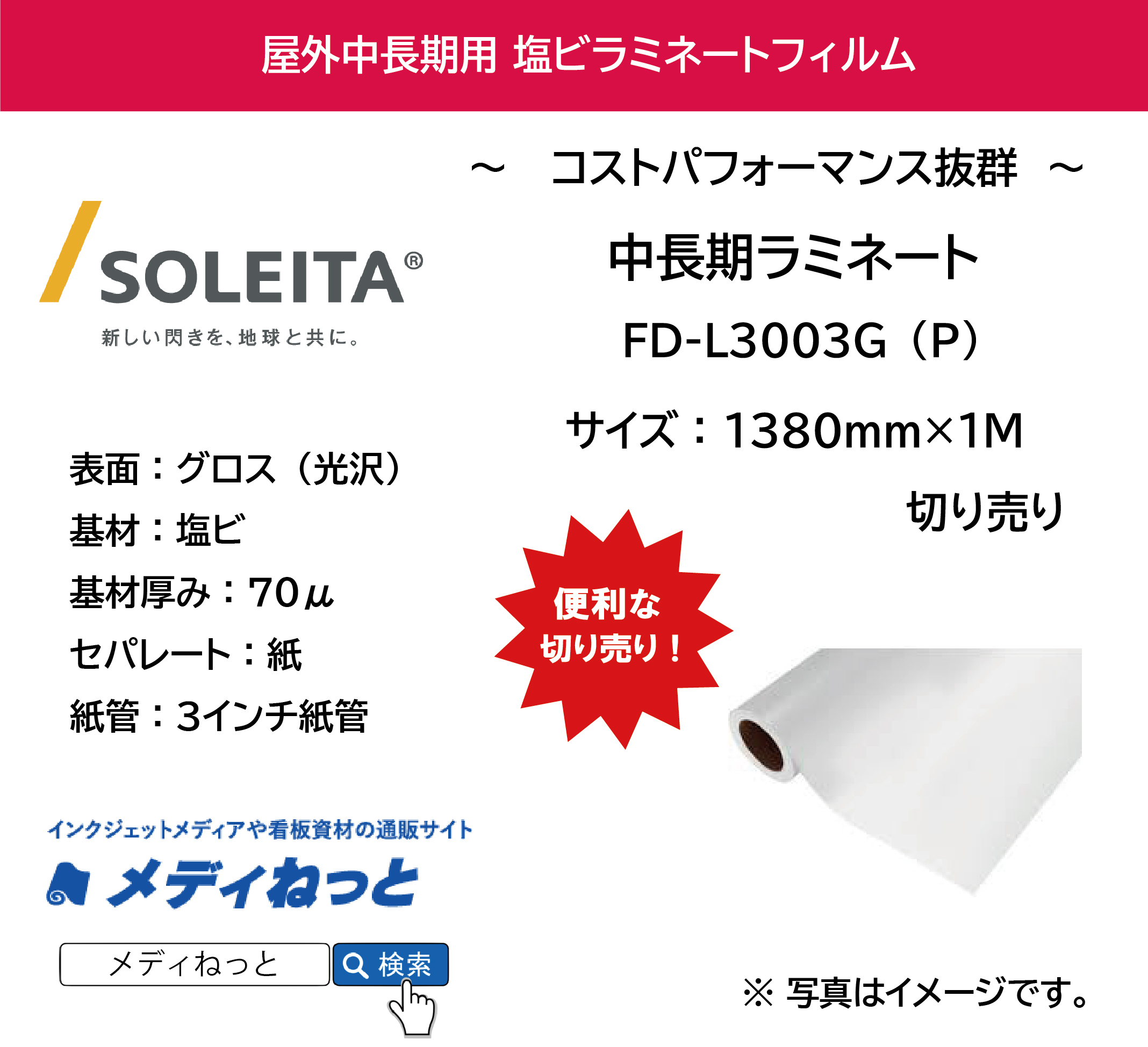 中長期用ラミネート　FD-L3003G（P）紙セパレート（塩ビグロス/厚み70μ）　1380mm×1M　（切り売り）