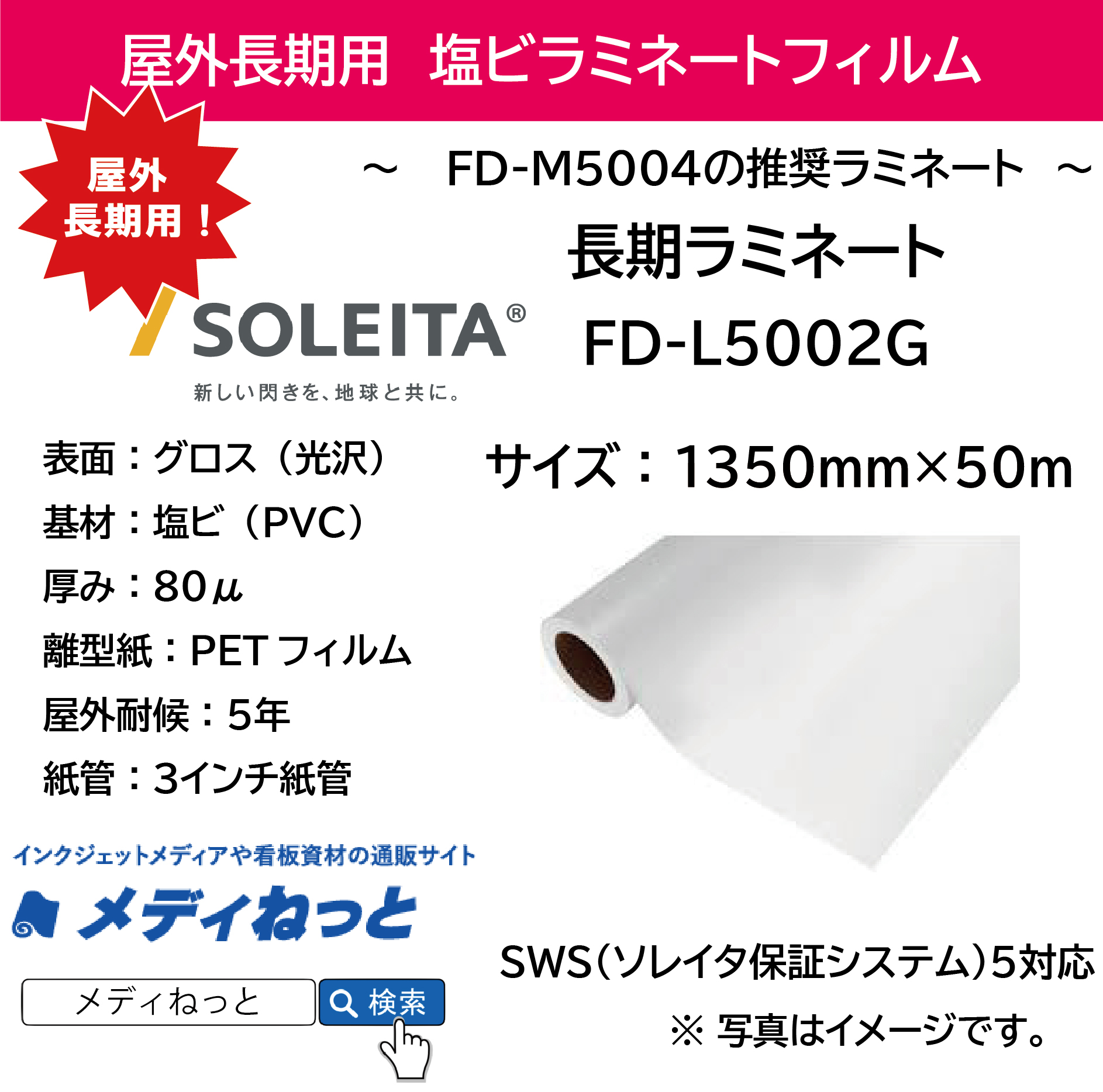 長期用ラミネート　FD-L5002G（塩ビグロス/厚み80μ）　1350mm×50M