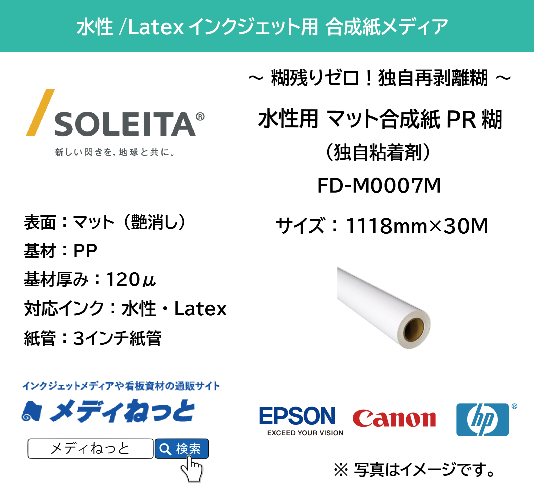 【貼って剥がせる】水性用 マット合成紙PR糊（FD-M0007M）　1118mm×30M