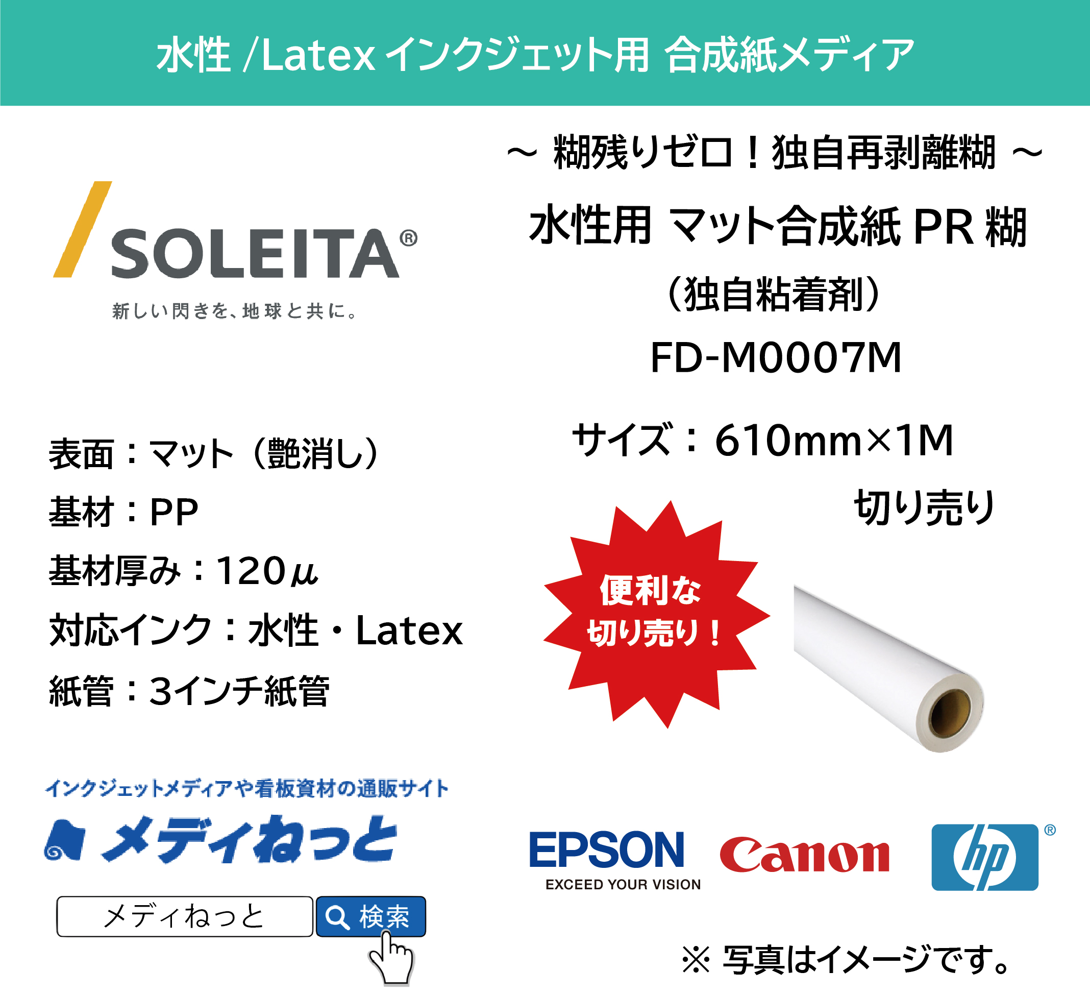 水性用 マット合成紙PR糊（FD-M0007M）　610mm×1M　（切り売り）