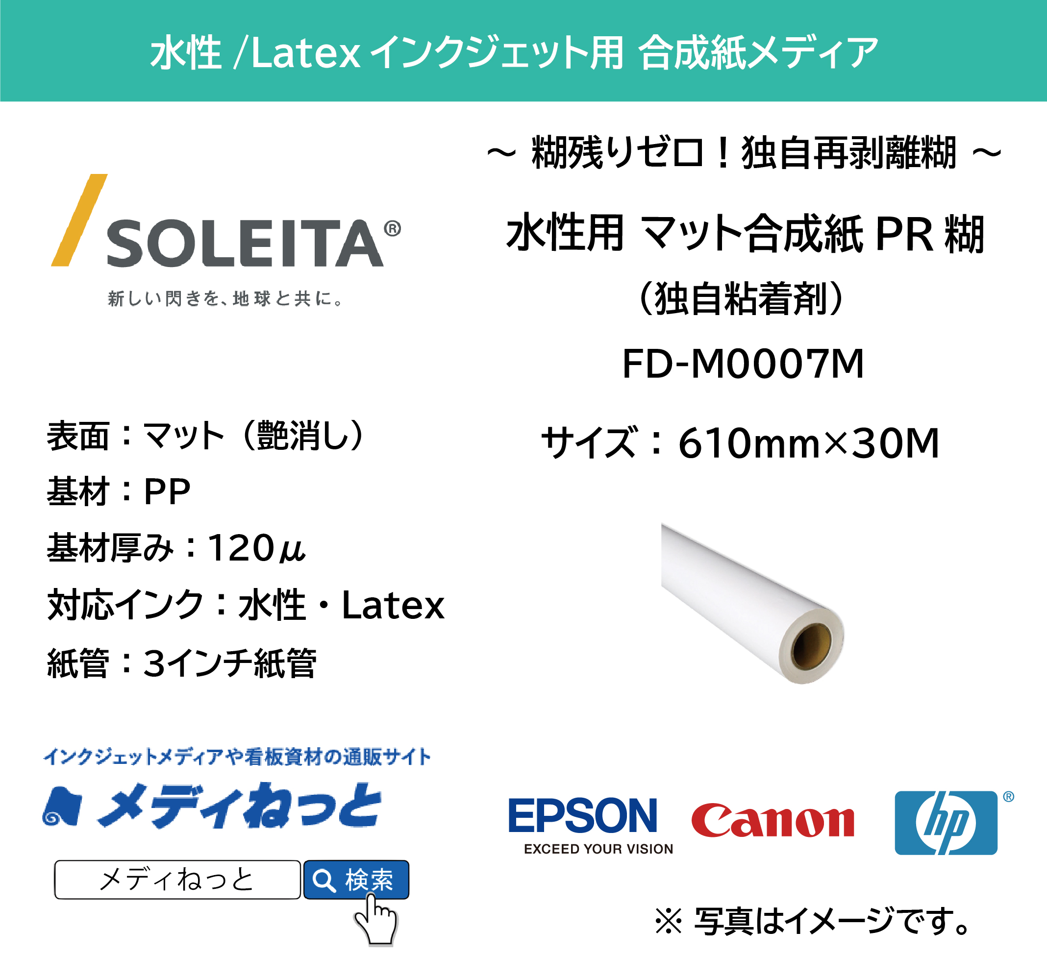 【貼って剥がせる】水性用 マット合成紙PR糊（FD-M0007M）　610mm×30M