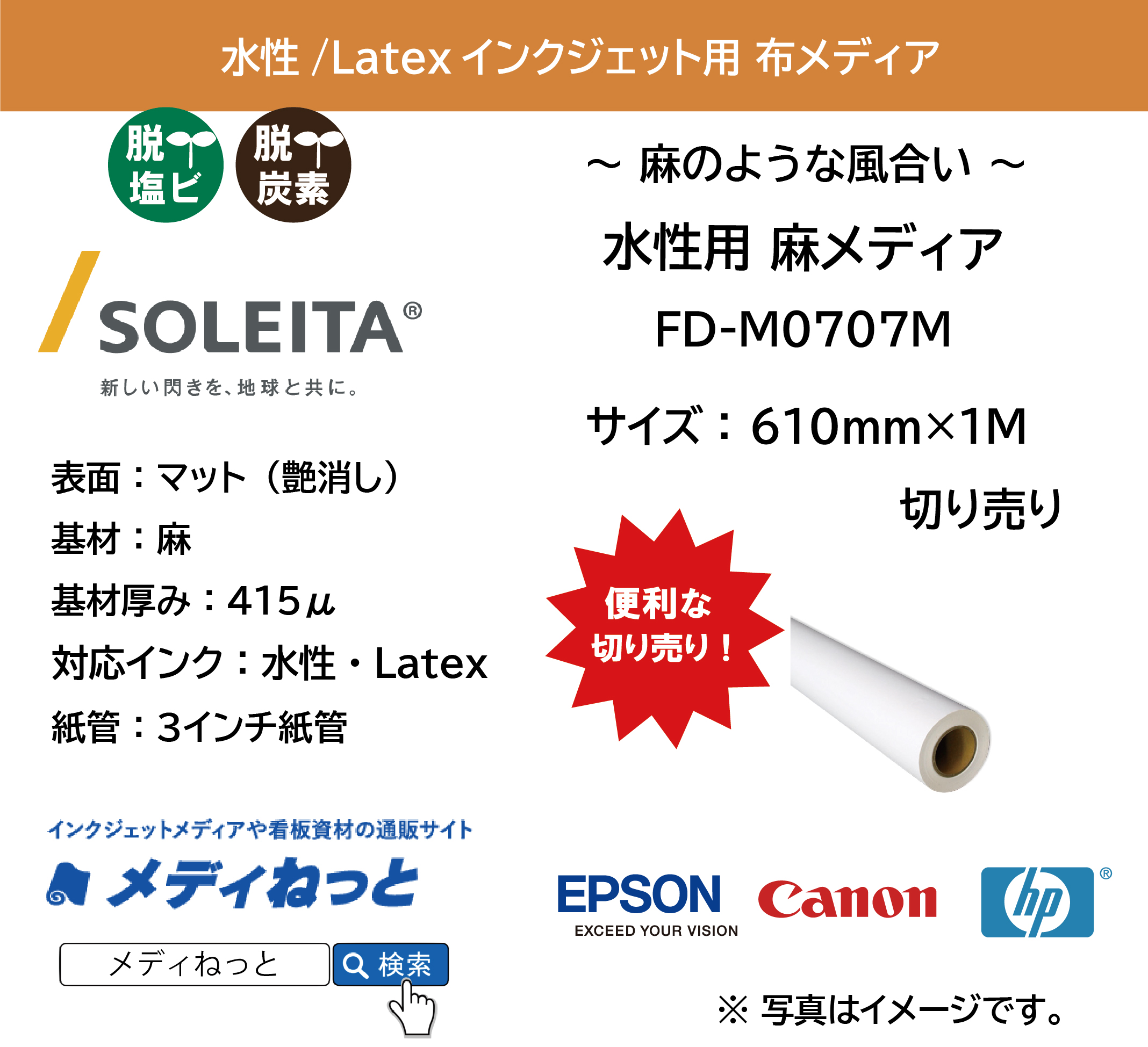 水性用 麻メディア（FD-M0707M）　610mm×1M　（切り売り）