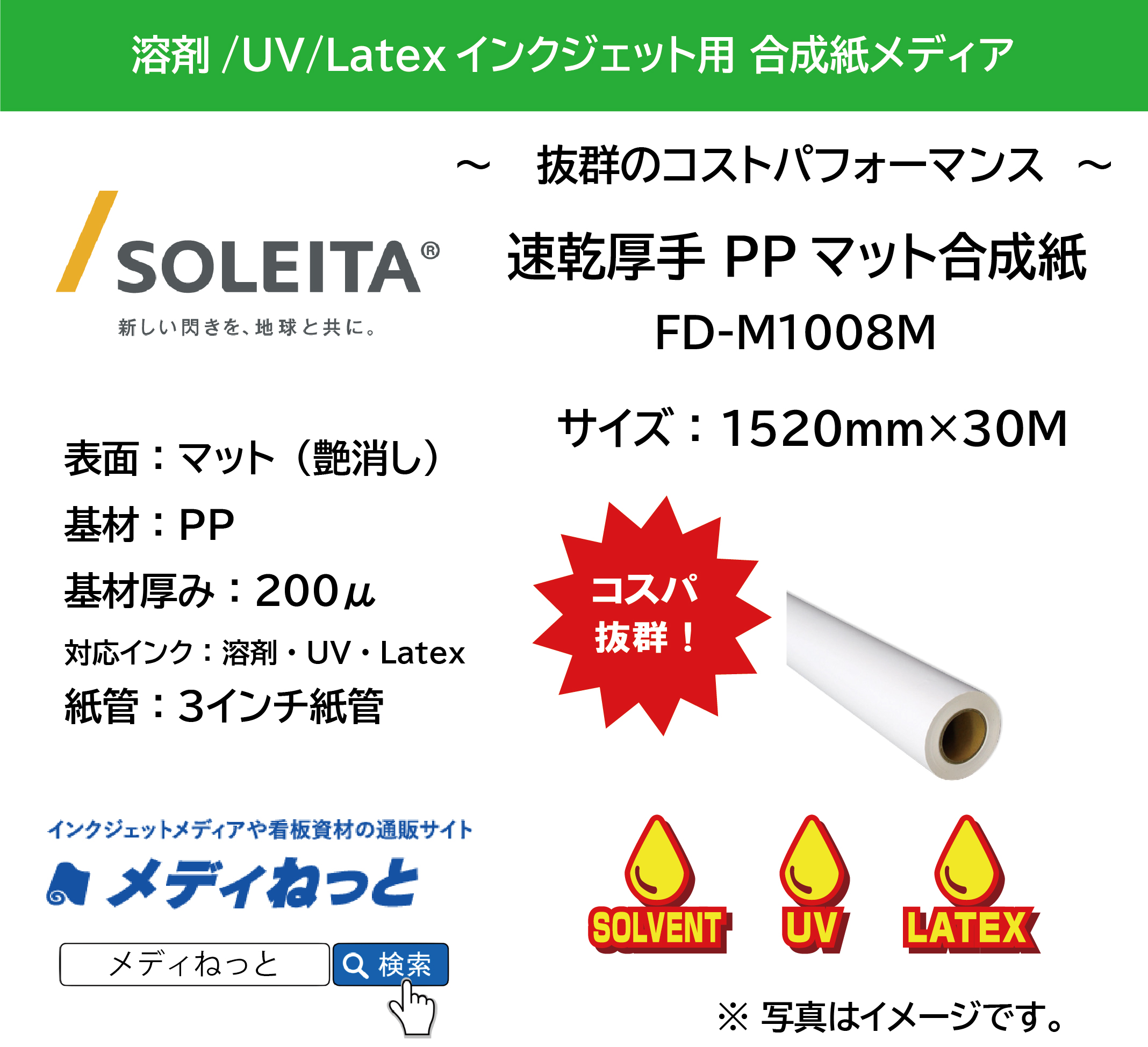 【1スリット無料！溶剤、UV、Latex対応】速乾 厚手PPマット合成紙200μ（FD-M1008M）　1520mm×30m
