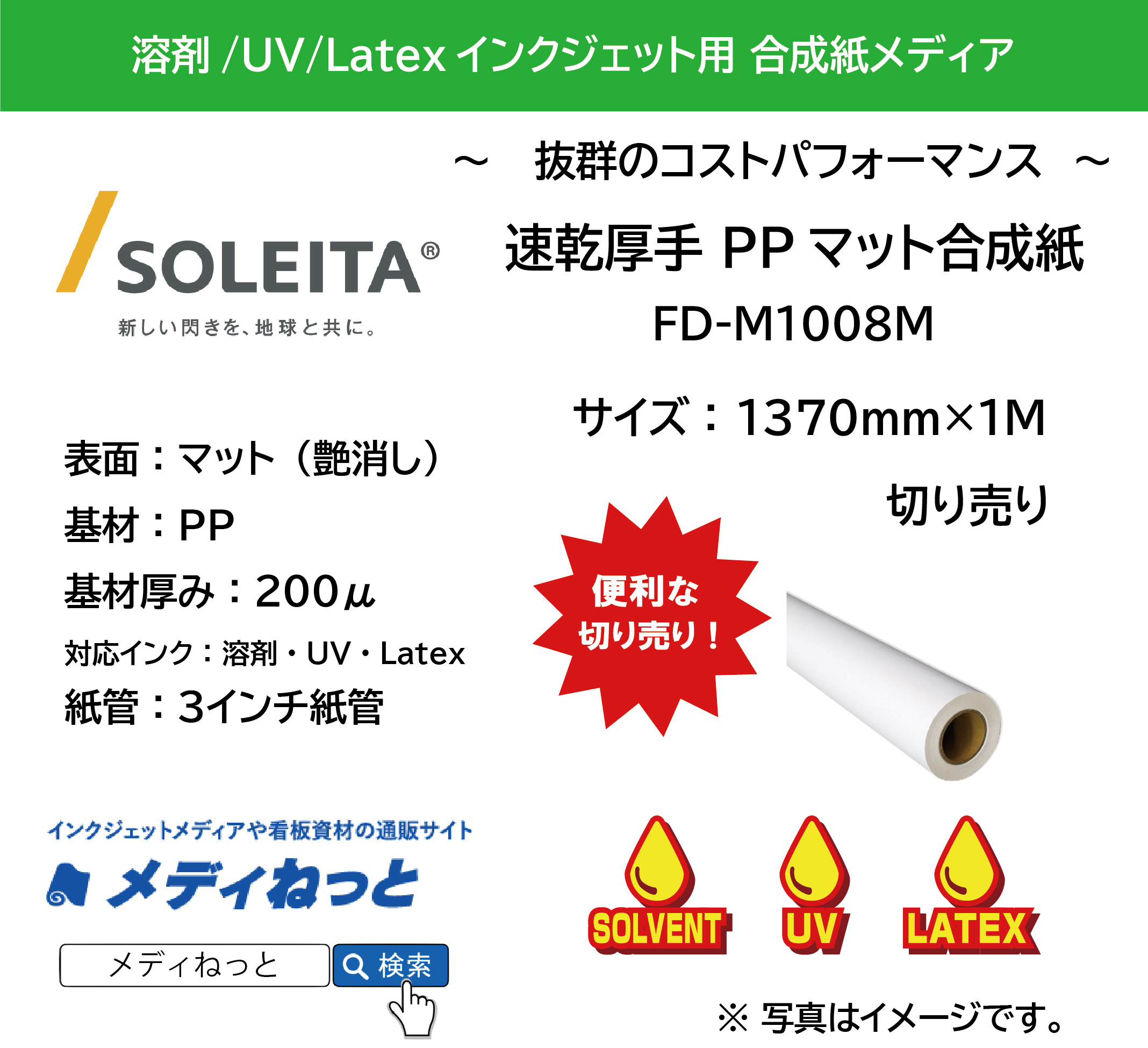速乾 厚手PPマット合成紙200μ（FD-M1008M）　1370mm×1M　（切り売り）