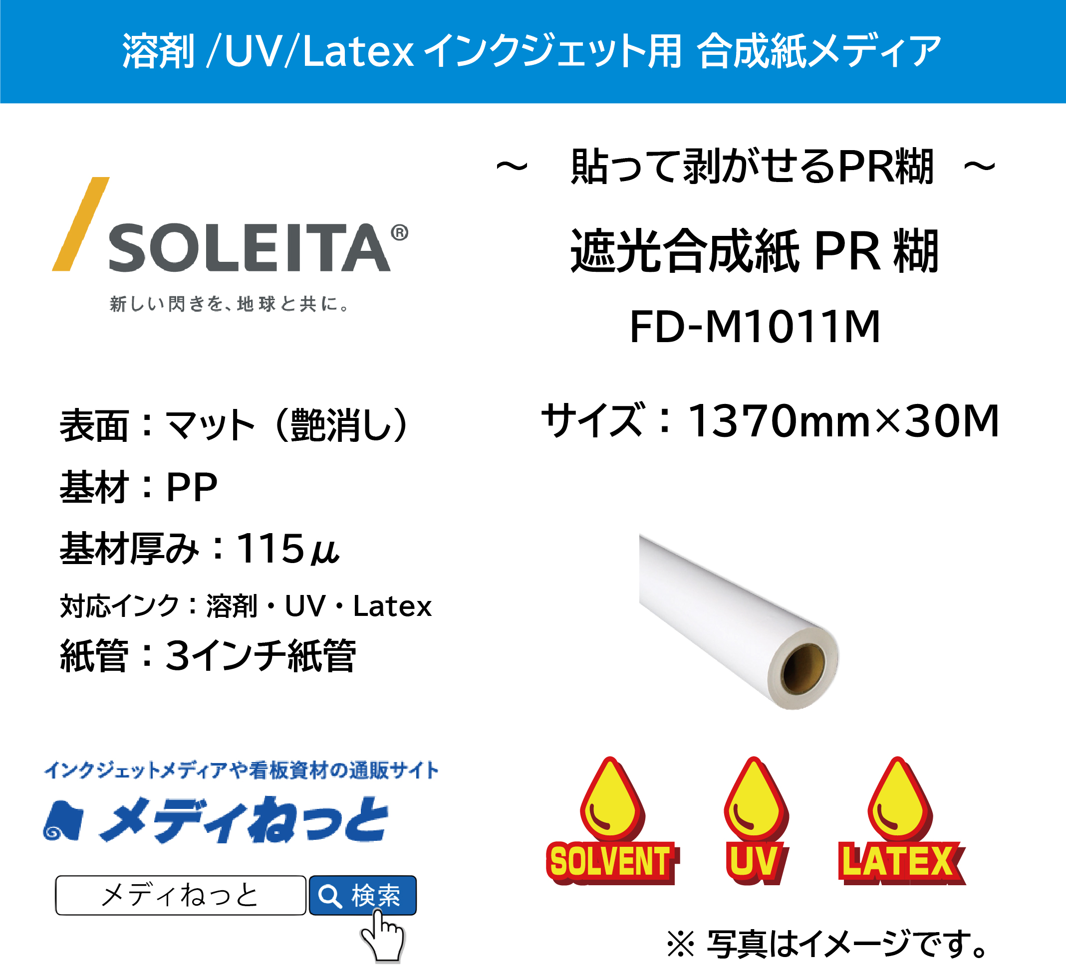 【1スリット無料！溶剤、UV、Latex対応】遮光合成紙PR糊（FD-M1011M）　1370mm×30m
