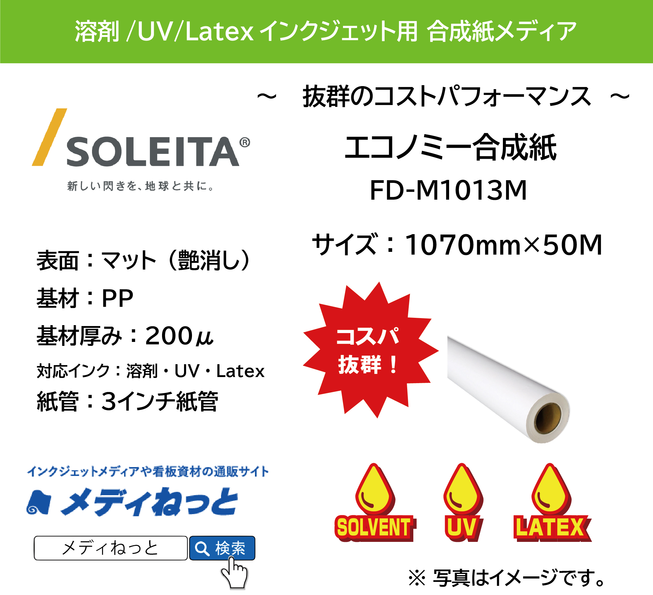 【1スリット無料！溶剤、UV、Latex対応】エコノミー合成紙（FD-M1013M）　1070mm×50m