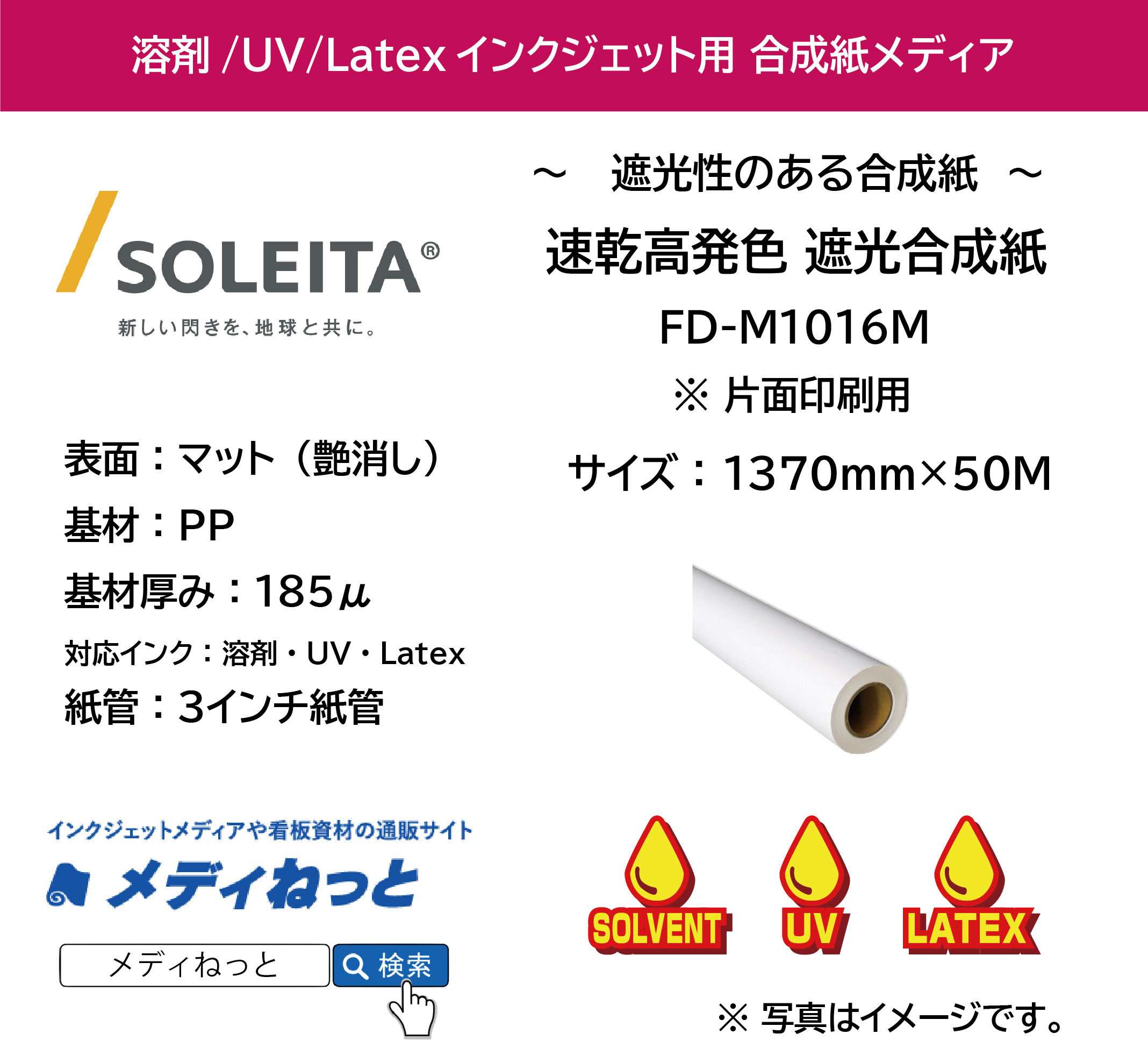 【1スリット無料！溶剤、UV、Latex対応】速乾高発色 遮光合成紙（FD-M1016M）　1370mm×50M