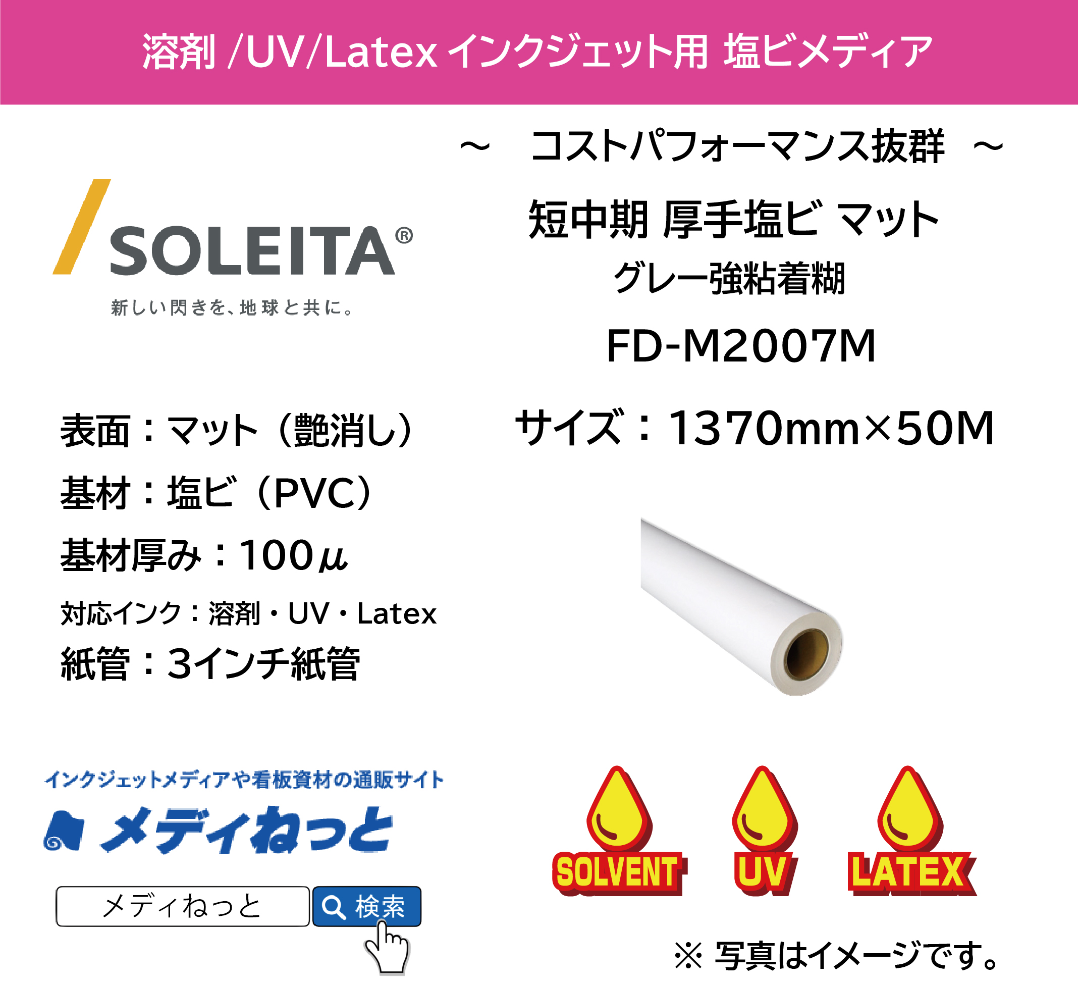【1スリット無料！溶剤、UV、Latex対応】短中期厚手塩ビ（FD-M2007Mマット）強粘着　1370mm×50m