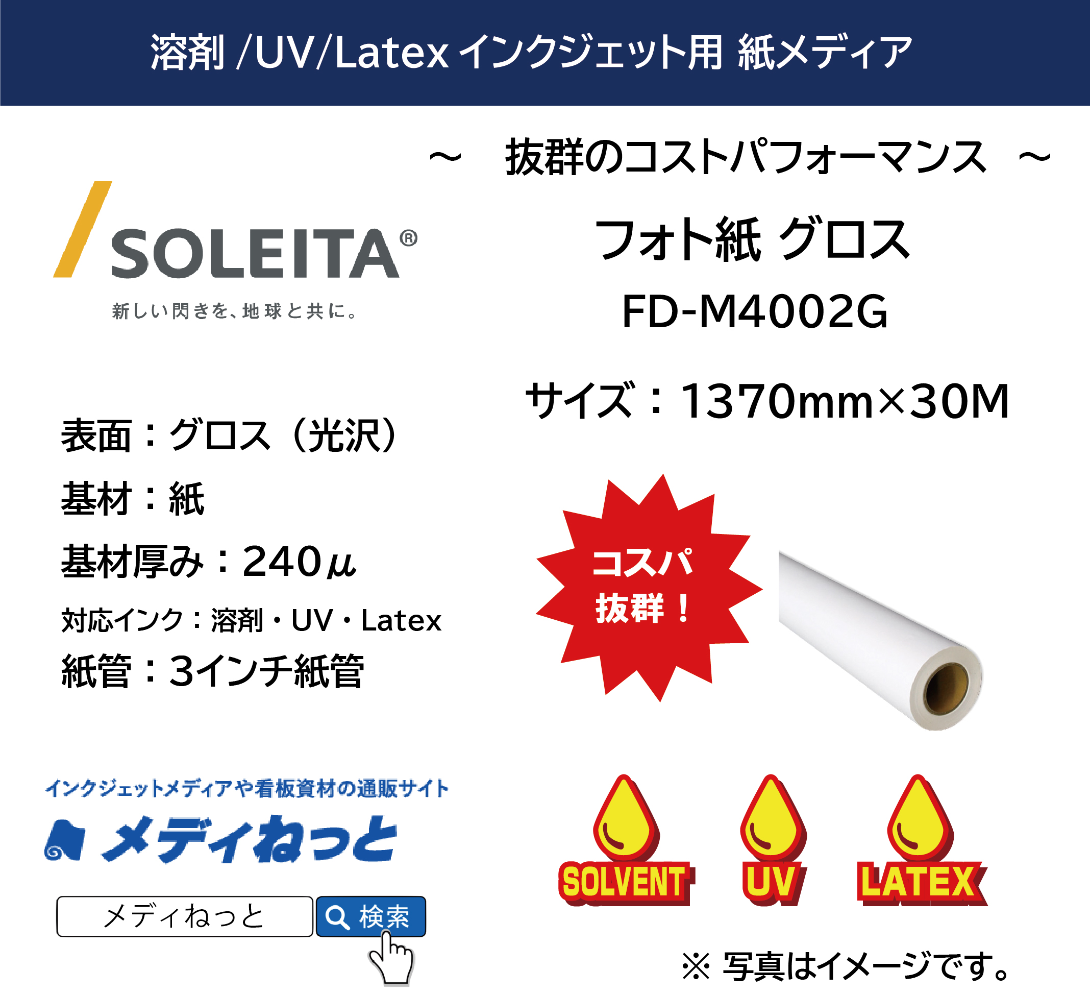 【1スリット無料！溶剤、UV、Latex対応】フォト紙グロス 240μ（FD-M4002G）　1370mm×30m