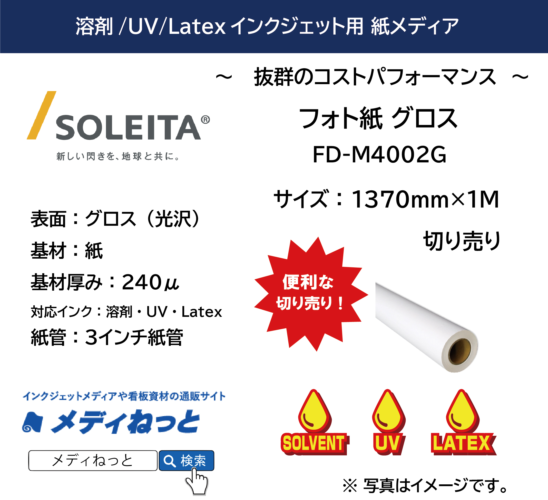 フォト紙グロス 240μ（FD-M4002G）　1370mm×1M　（切り売り）