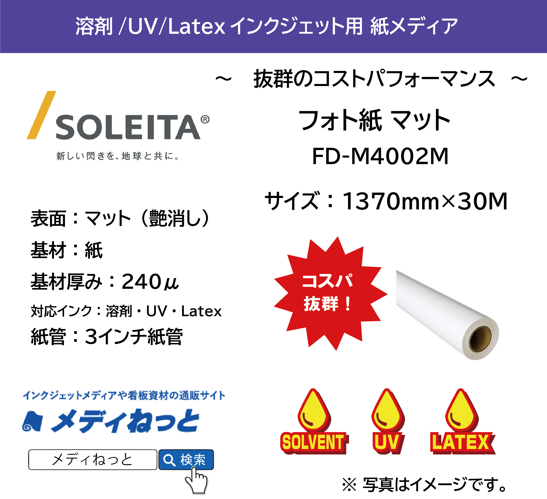 【1スリット無料！溶剤、UV、Latex対応】フォト紙マット 240μ（FD-M4002M）　1370mm×30m