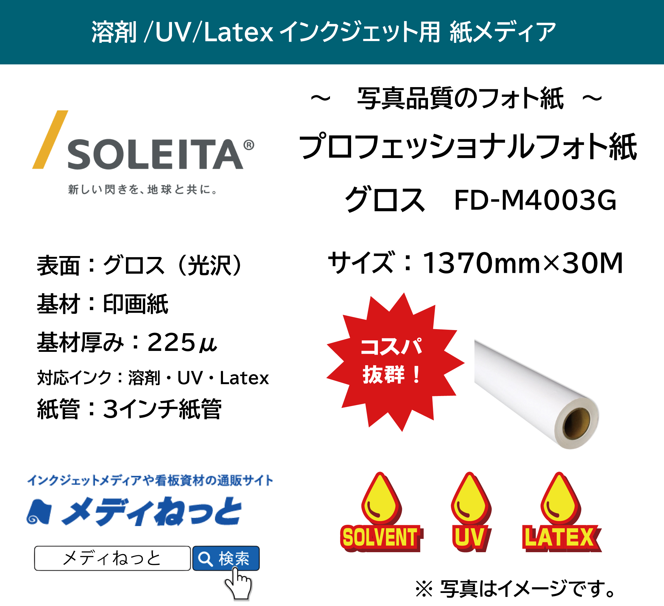 【1スリット無料！溶剤、UV、Latex対応】プロフェッショナルフォト紙グロス 225μ（FD-M4003G）　1370mm×30M