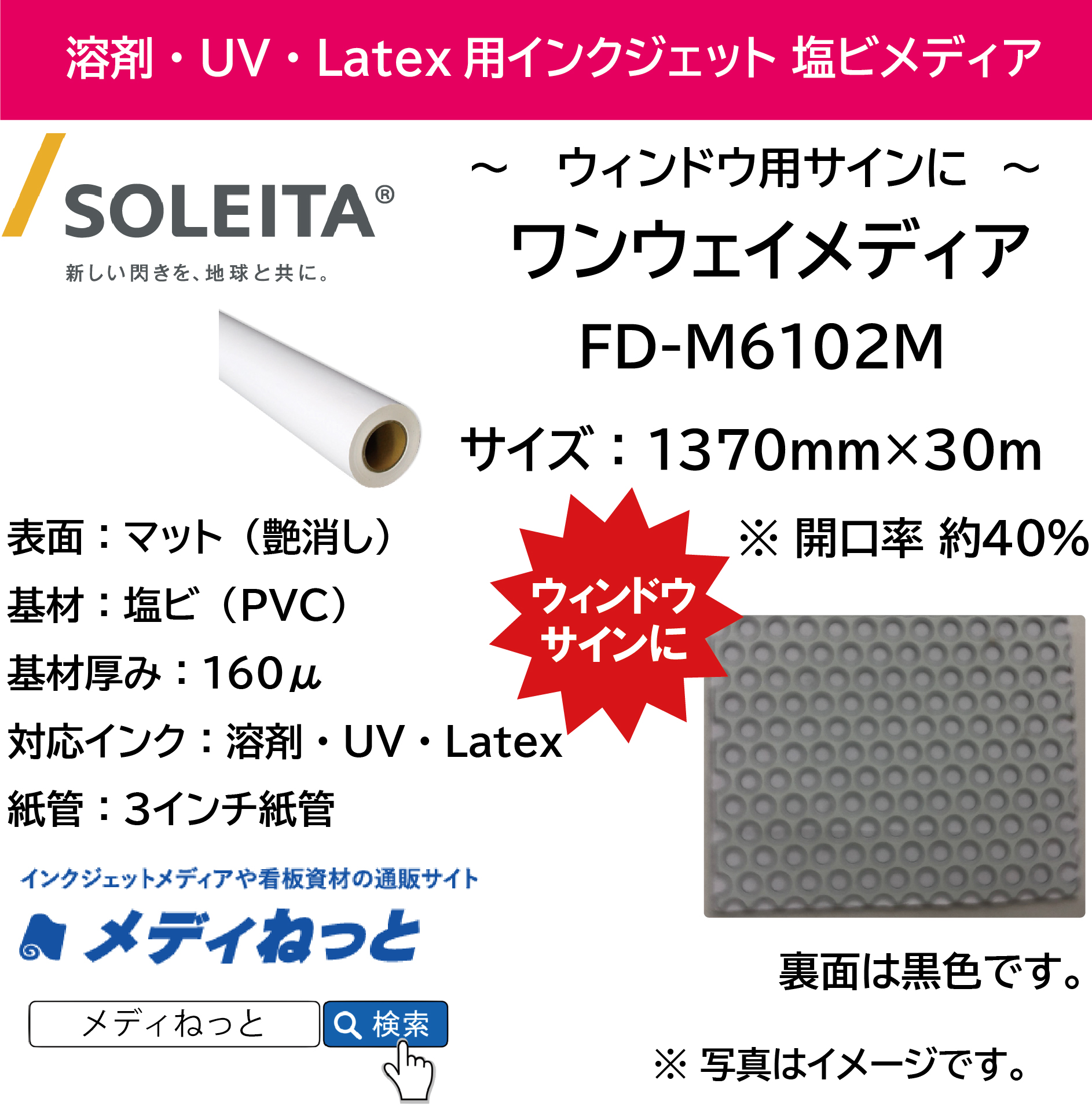 【1スリット無料！溶剤、UV、Latex対応】ワンウェイメディア（FD-M6102M）　1370mm×30m