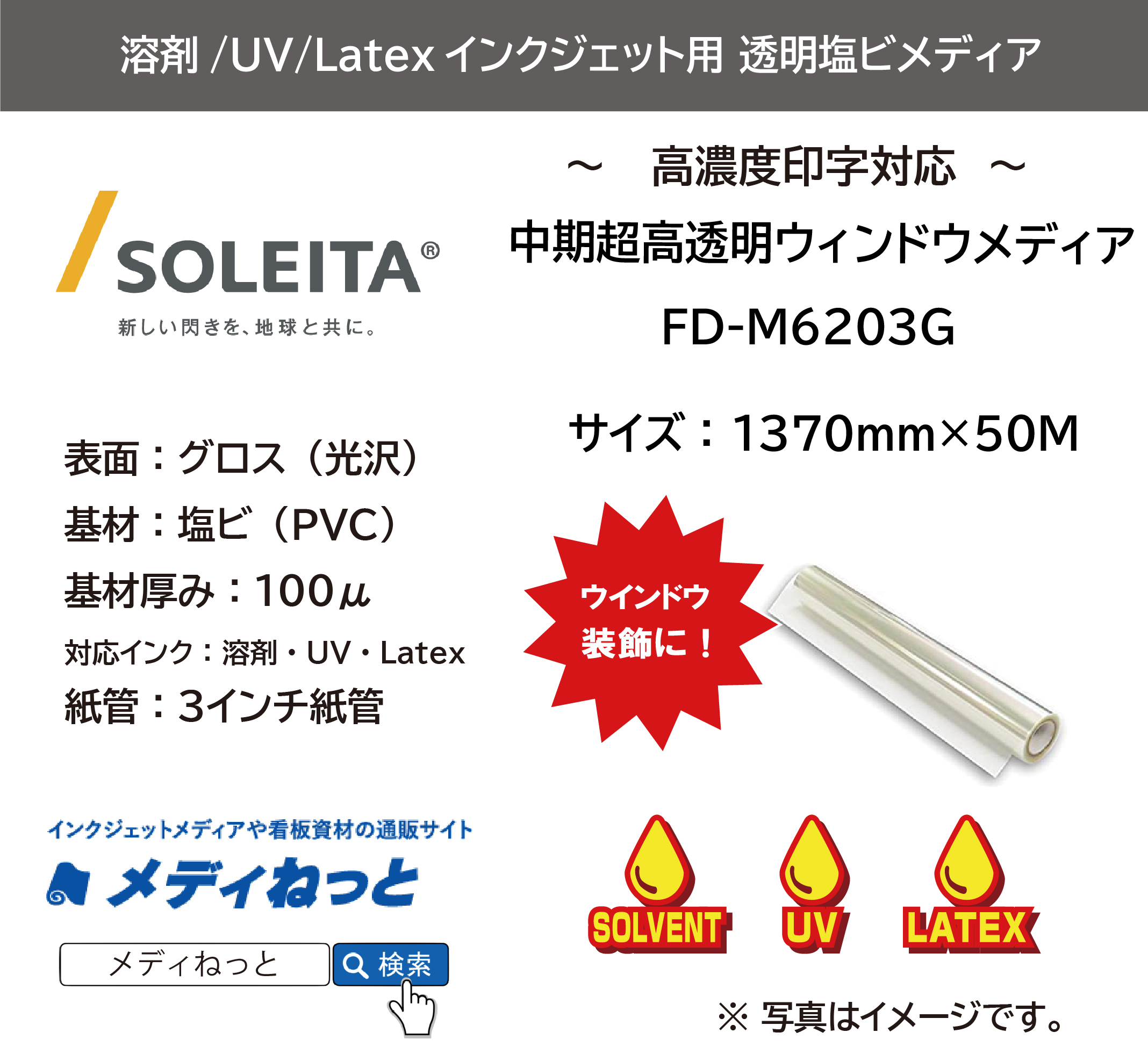 【1スリット無料！溶剤、UV、Latex対応】中期超高透明ウィンドウメディア（FD-M6203G）　1370mm×50m