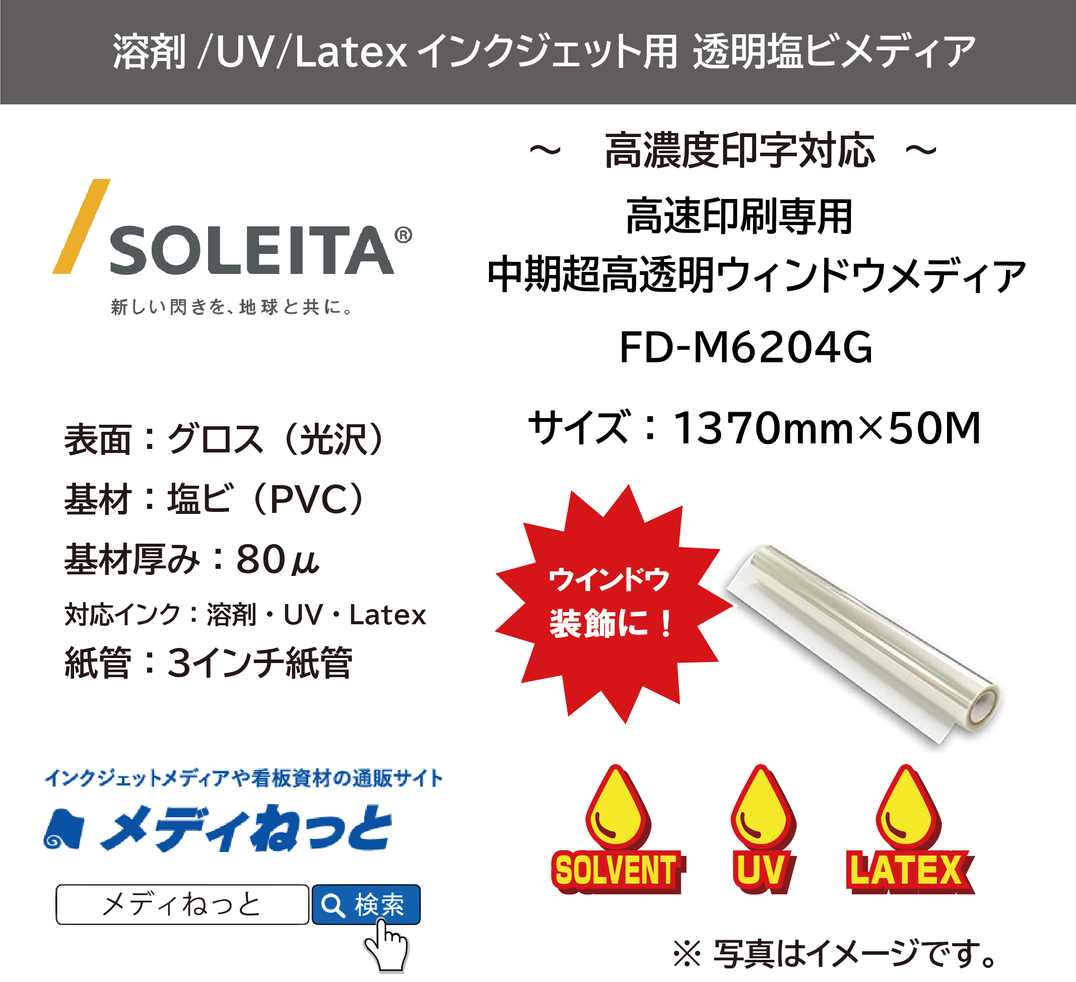 【1スリット無料！溶剤、UV、Latex対応】高速印刷専用 中期超高透明ウィンドウメディア（FD-M6204G）　1370mm×50m
