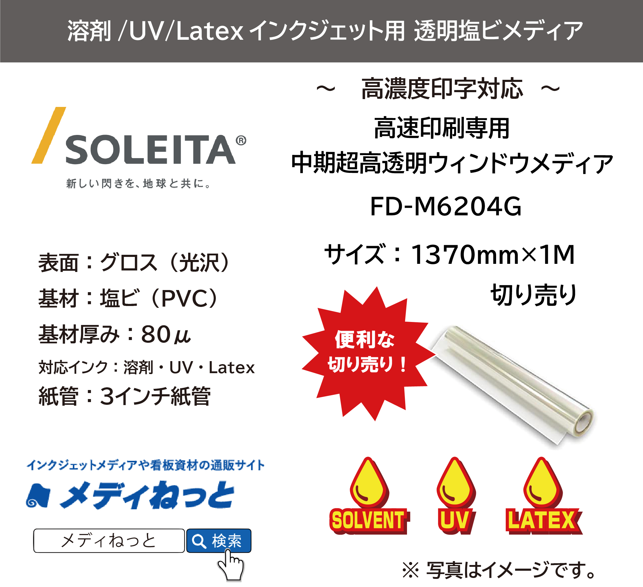 高速印刷専用 中期超高透明ウィンドウメディア（FD-M6204G）　1370mm×1M　（切り売り）