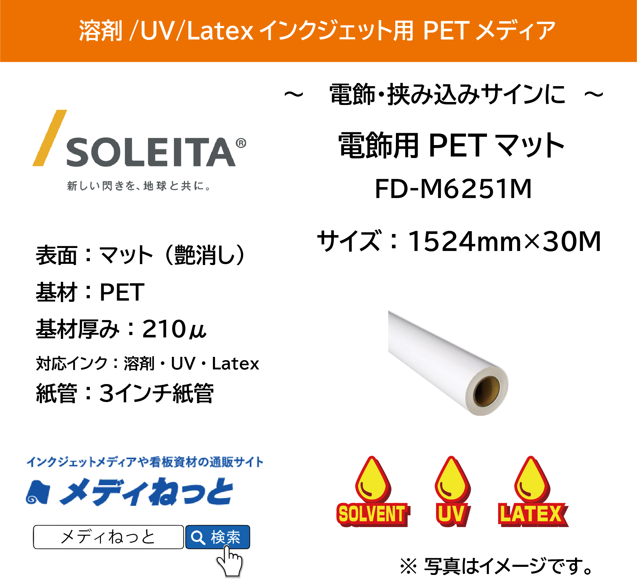 【1スリット無料！溶剤、UV、Latex対応】電飾用PETマット乳半210μ（FD-M6251M）　1524mm×30m