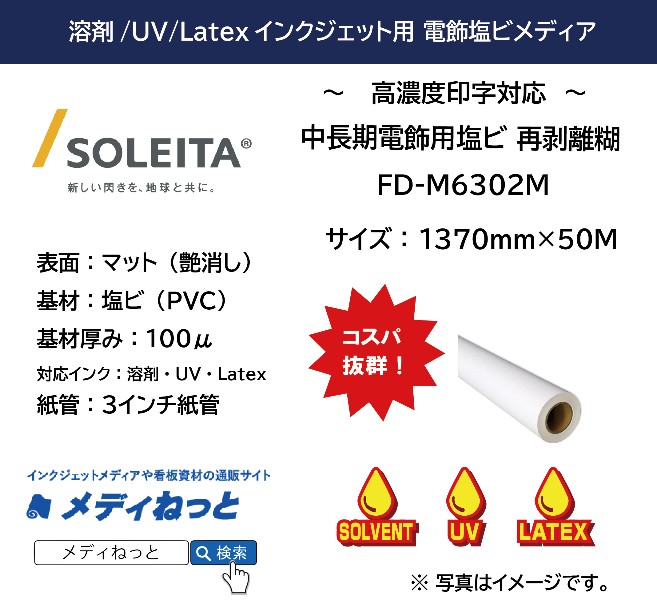 【1スリット無料！溶剤、UV、Latex対応】中期電飾用マット塩ビ（FD-M6302M）　1370mm×50m