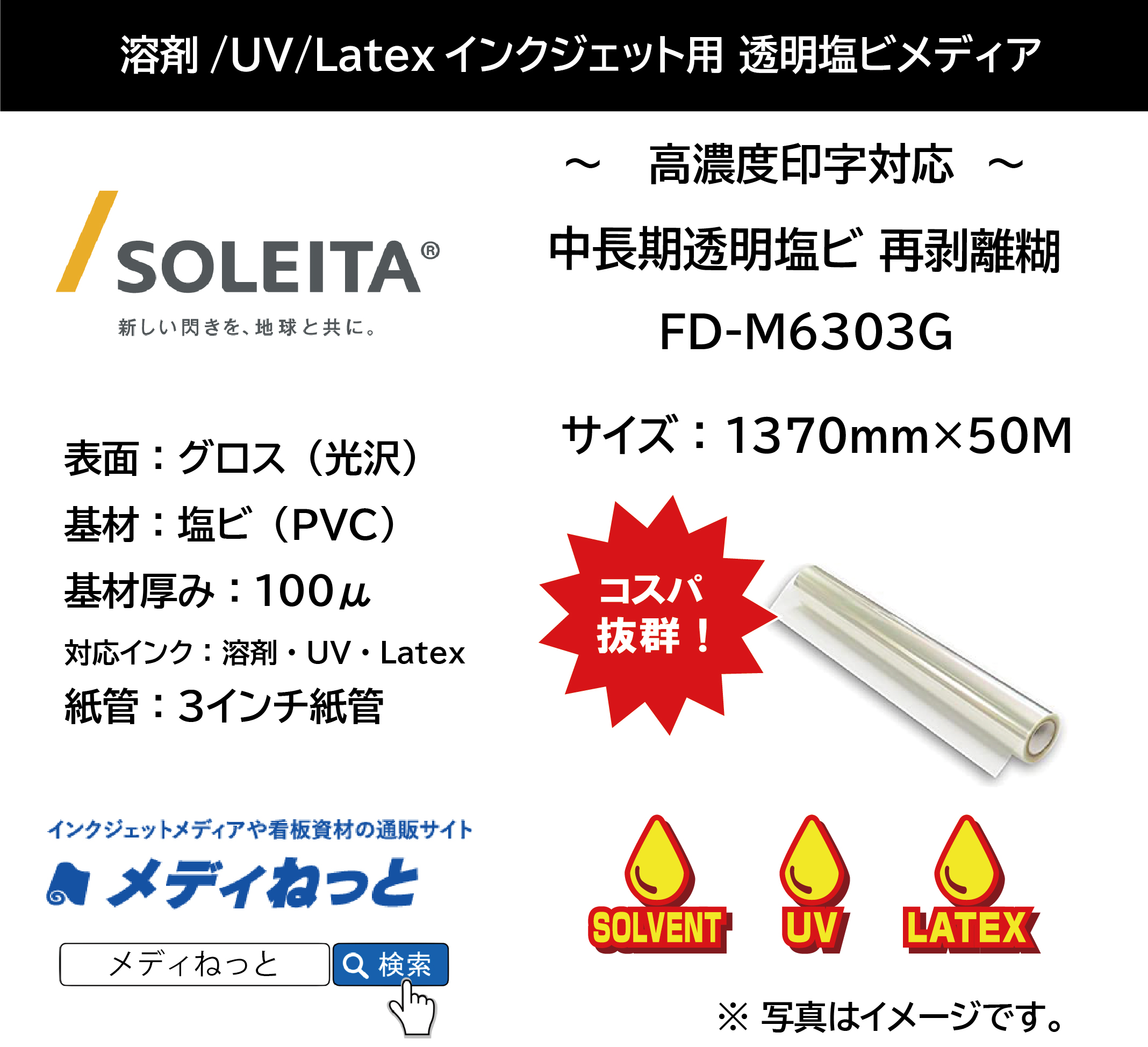 【1スリット無料！溶剤、UV、Latex対応】中長期透明塩ビ（FD-M6303G）　1370mm×50M