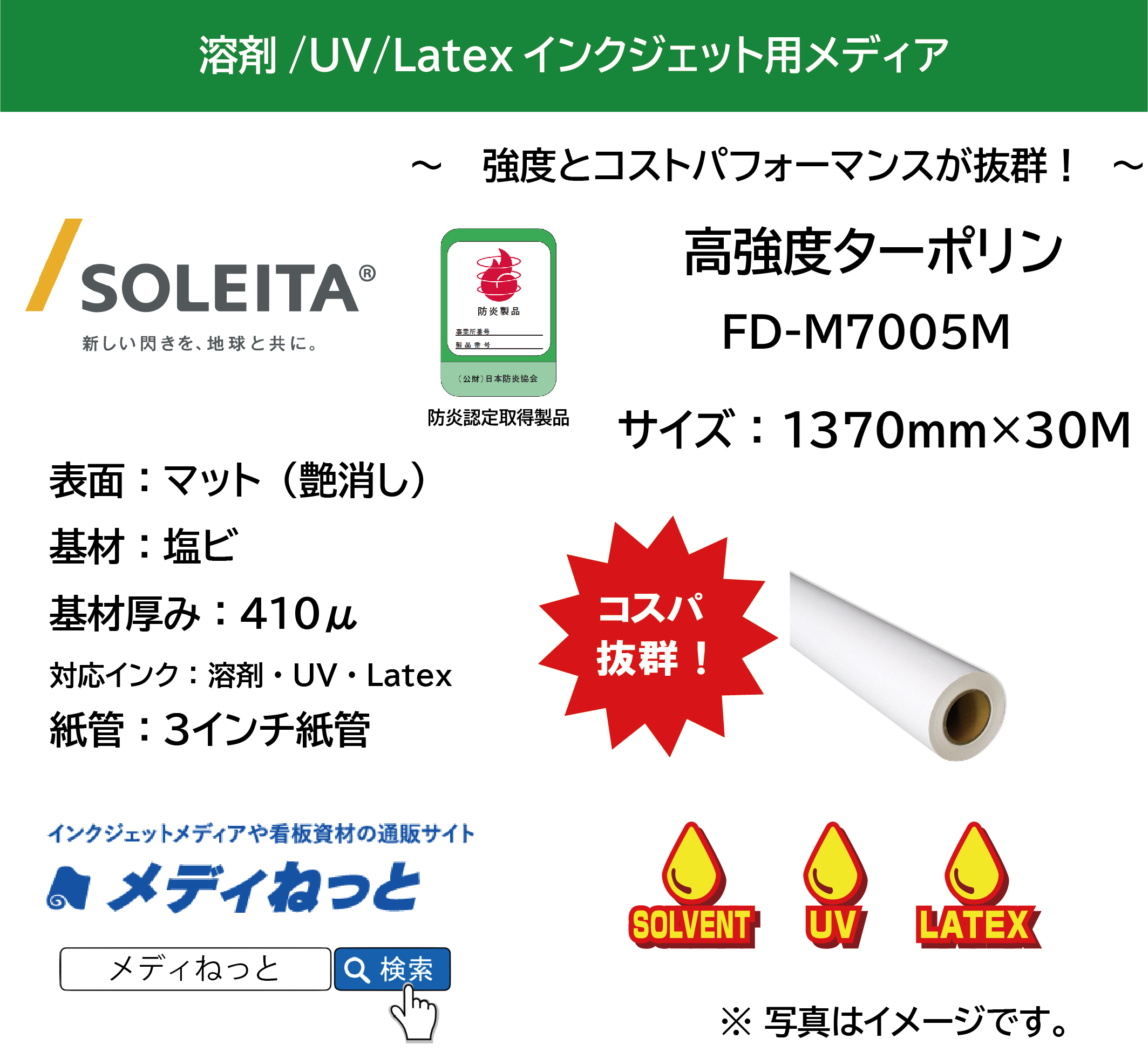 【溶剤、UV、Latex対応】高強度ターポリンマット（FD-M7005M）　1370mm×30M