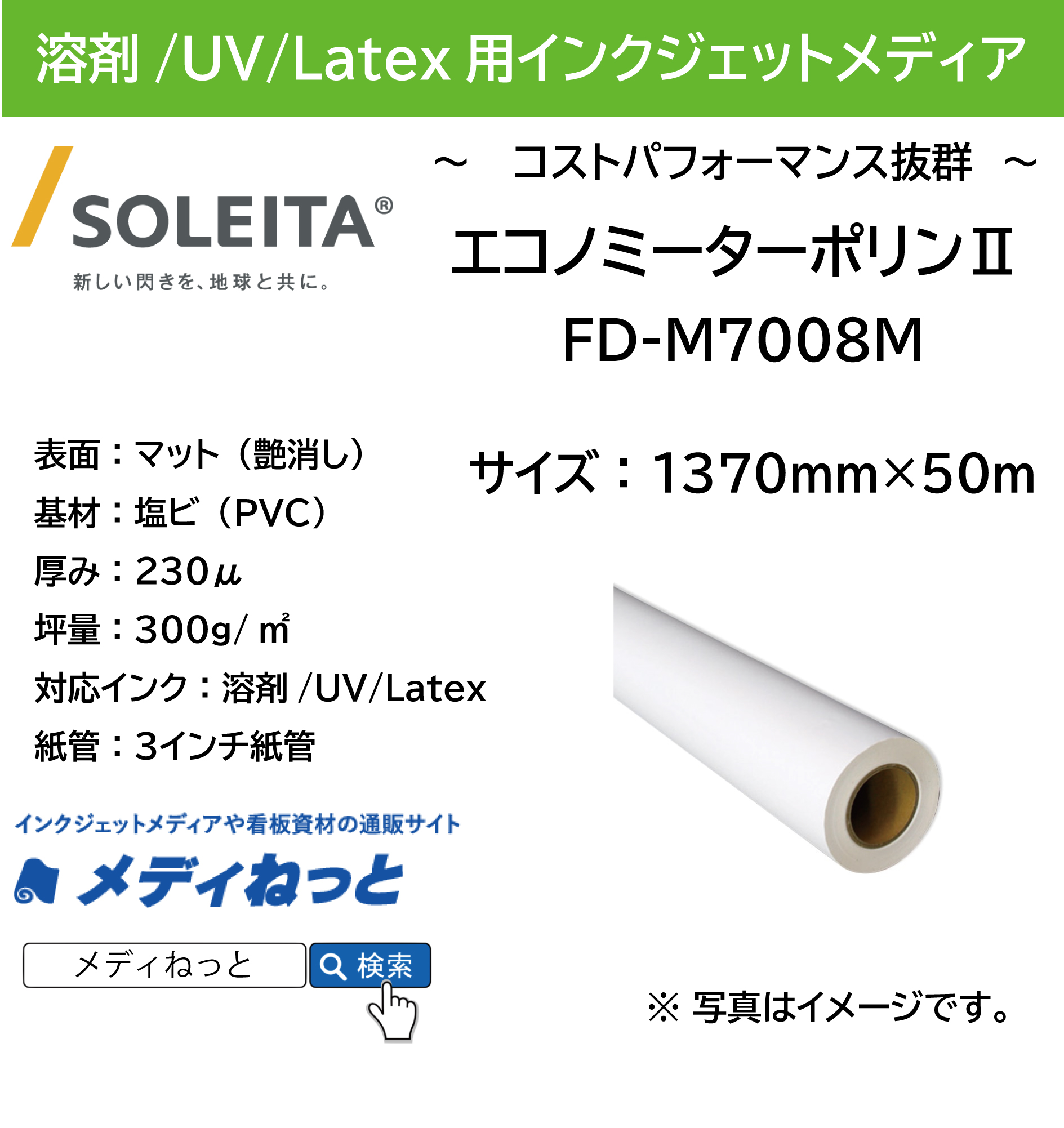 溶剤、UV、Latex対応】エコノミーターポリン2(FD-M7008M) 1370mm×50m 溶剤、UV、Latex対応】エコノミーターポリン2(FD-M7008M) 1370mm×50m