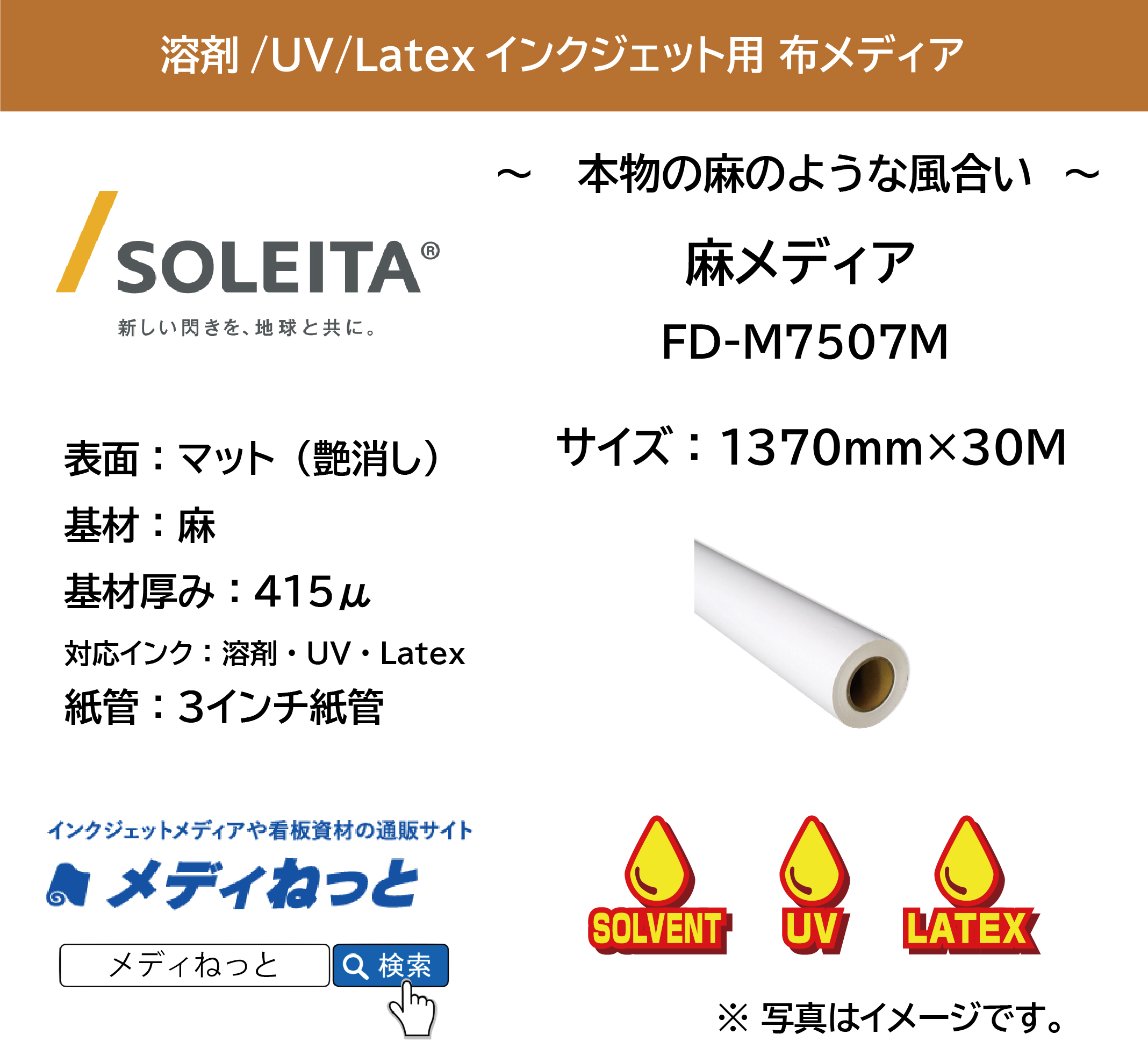 【1スリット無料！溶剤、UV、Latex対応】 麻メディア（FD-M7507M）　1370mm×30M