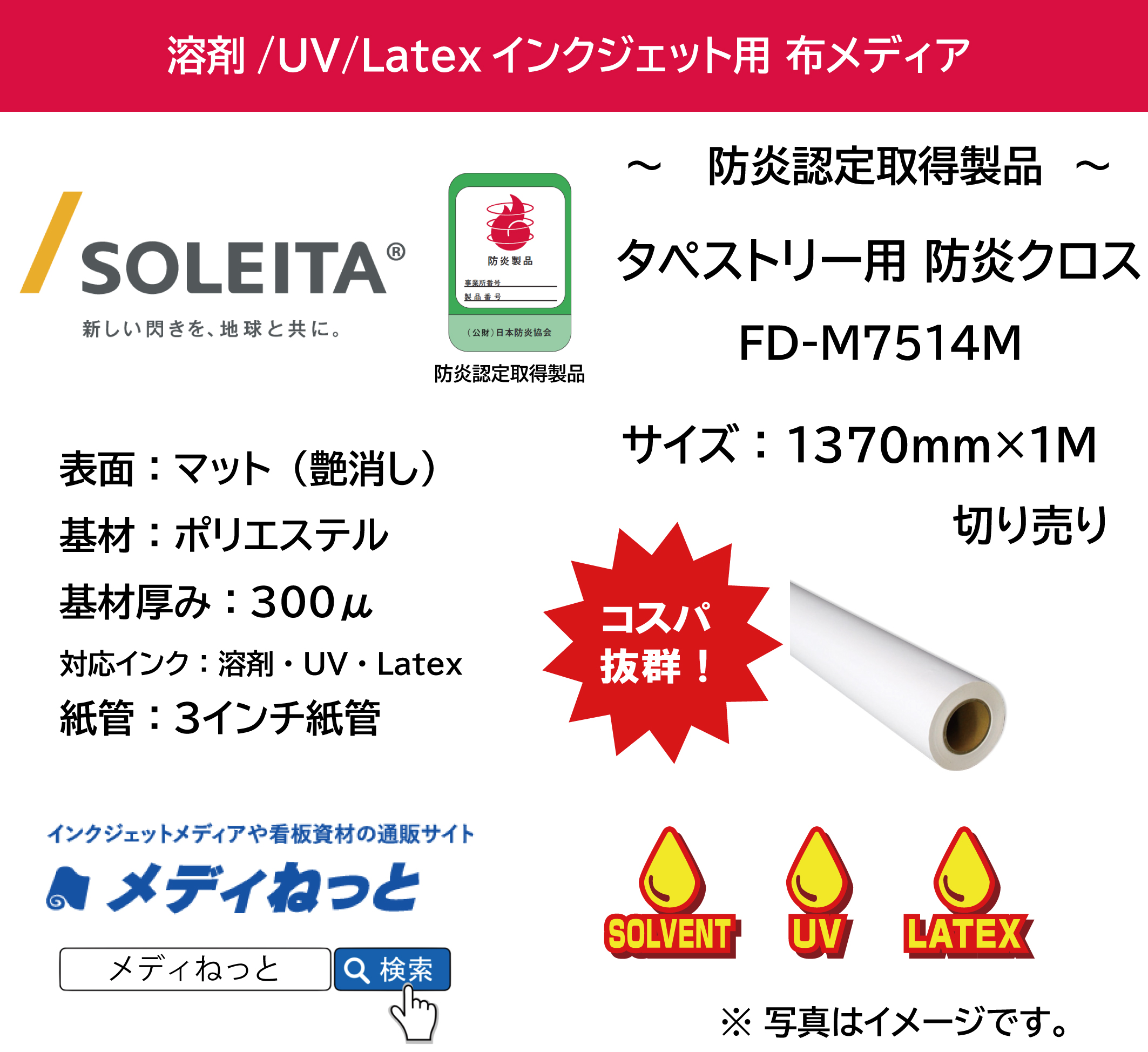 【溶剤、UV、Latex対応】タペストリー用 防炎クロス（FD-M7514M）　1370mm×1M（切り売り）