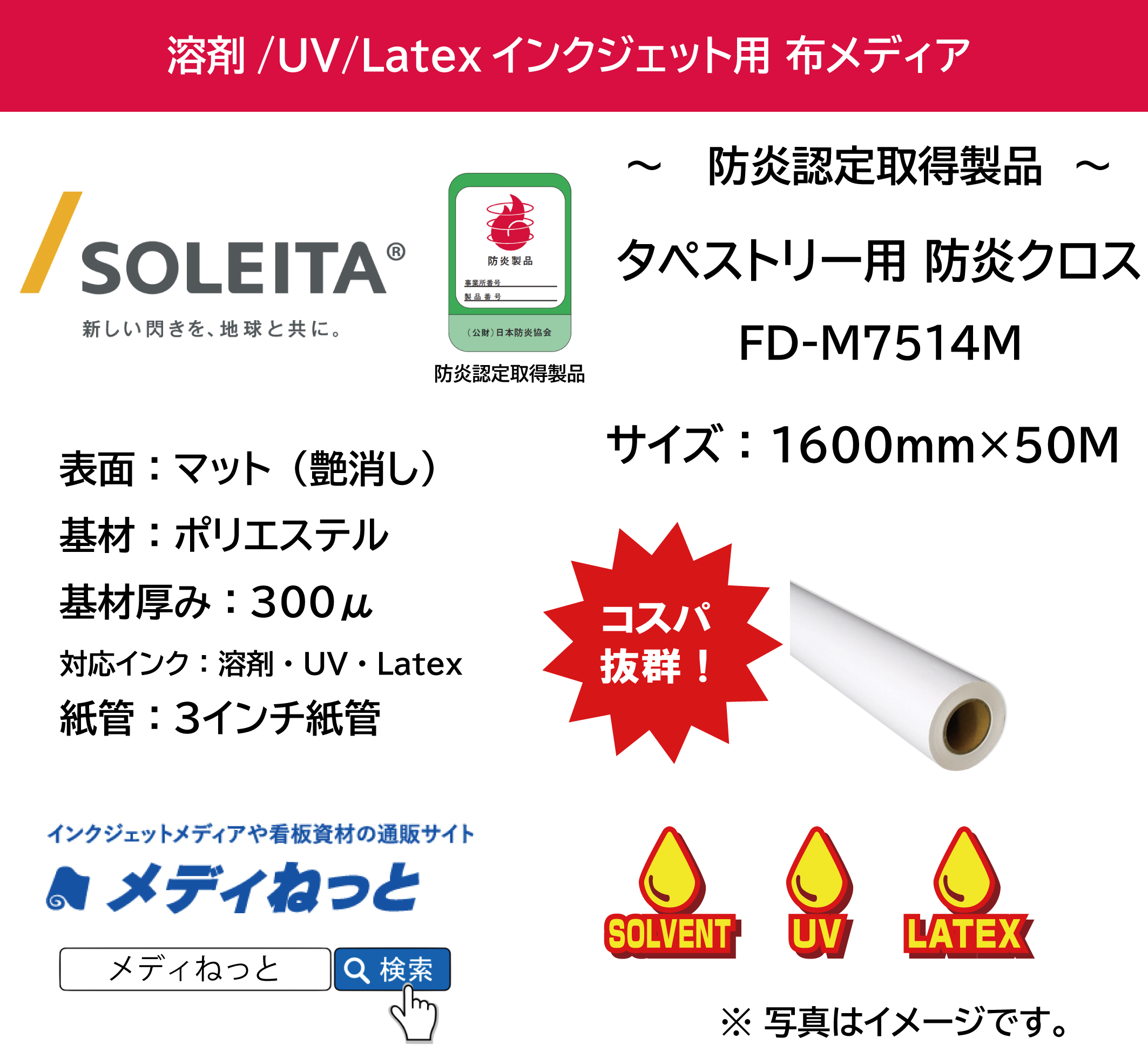 【溶剤、UV、Latex対応】タペストリー用 防炎クロス（FD-M7514M）　1600mm×50M