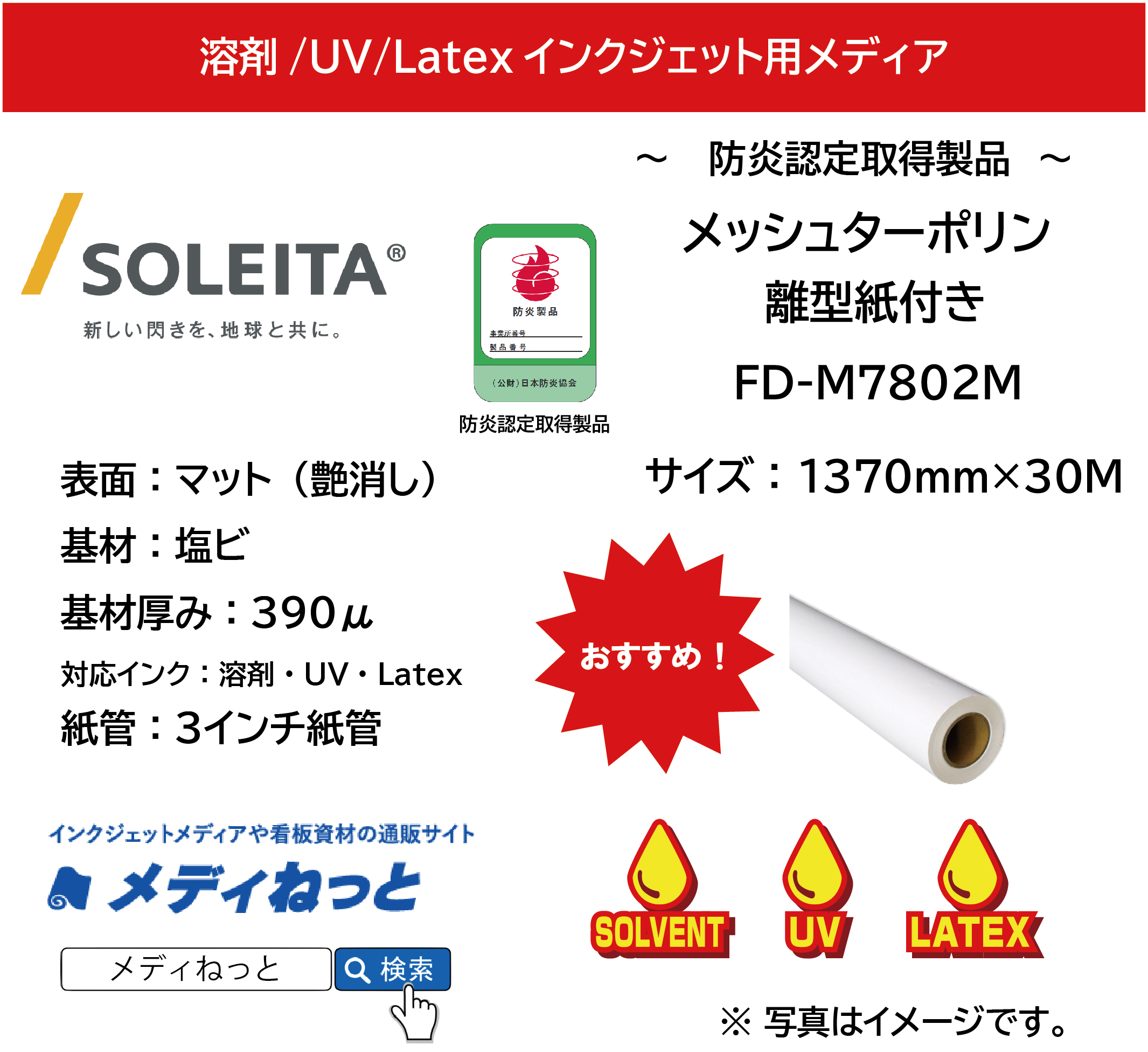 【溶剤、UV、Latex対応】メッシュターポリン（FD-M7802M）　1370mm×30M