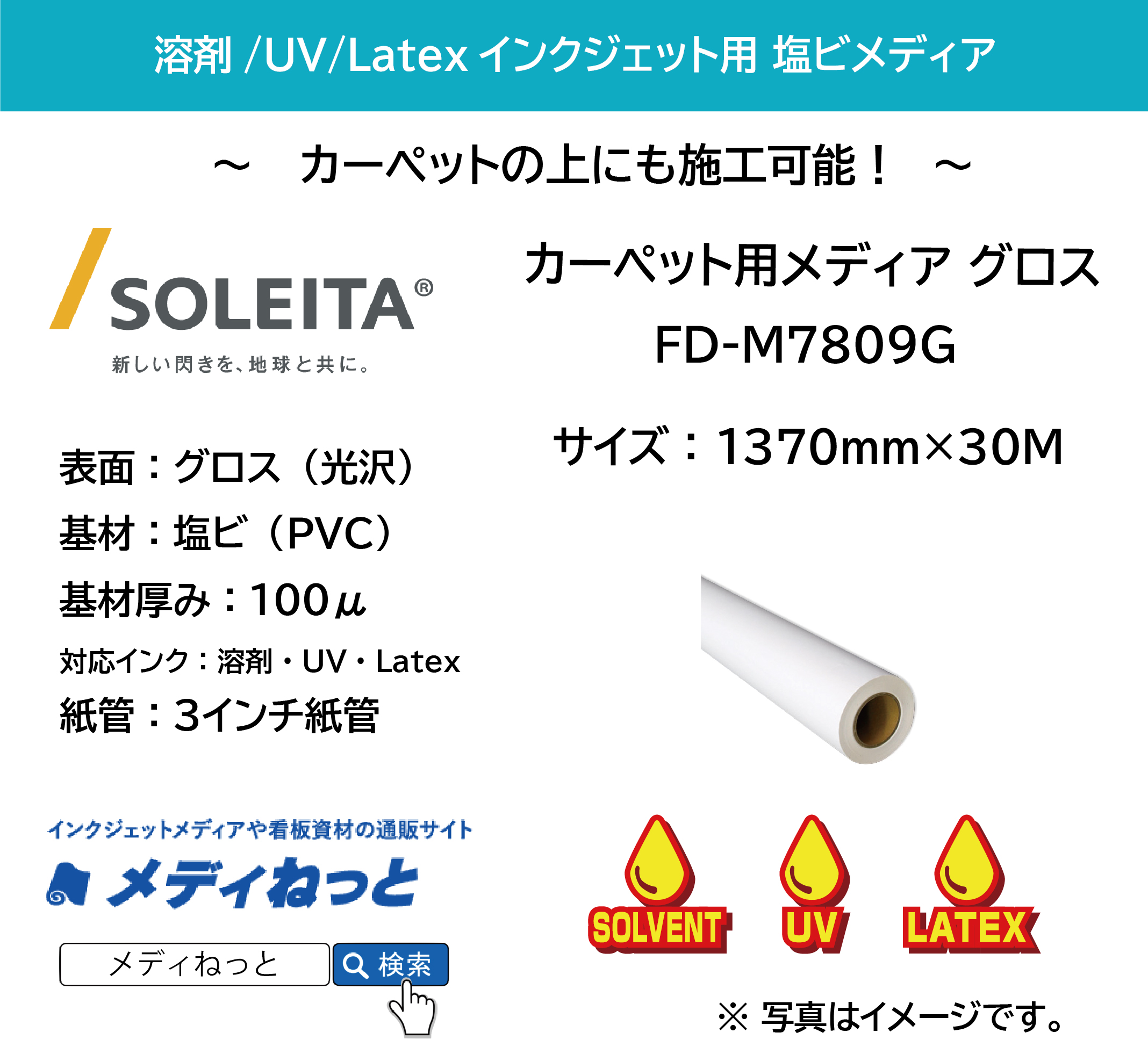 【1スリット無料！溶剤、UV、Latex対応】カーペット用メディア　塩ビグロス（FD-M7809G）透明強粘着糊　1370mm×30m