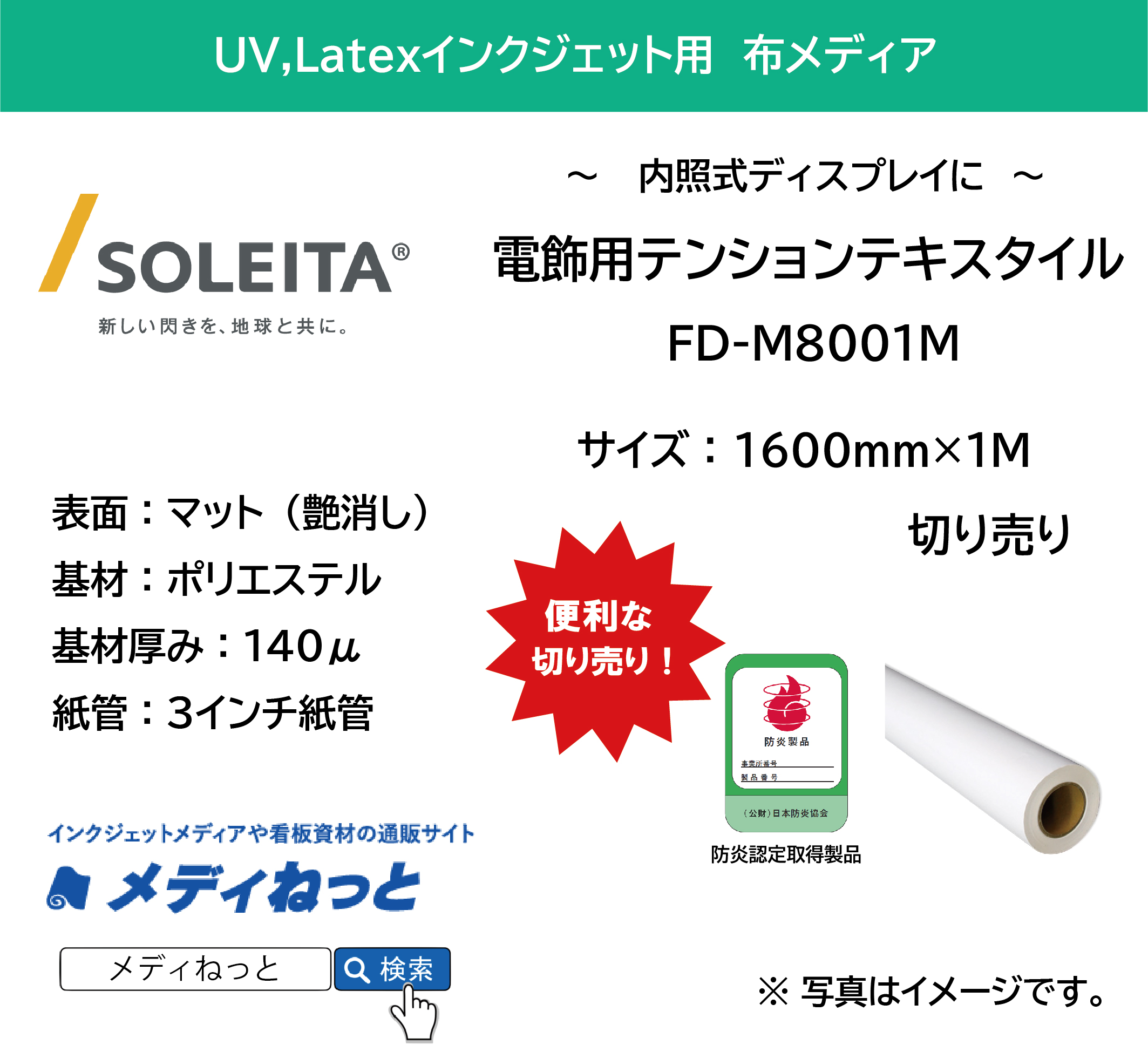 【UV、Latexインクジェット対応】電飾用テンションテキスタイル（FD-M8001M）　1600mm×1M　（切り売り）