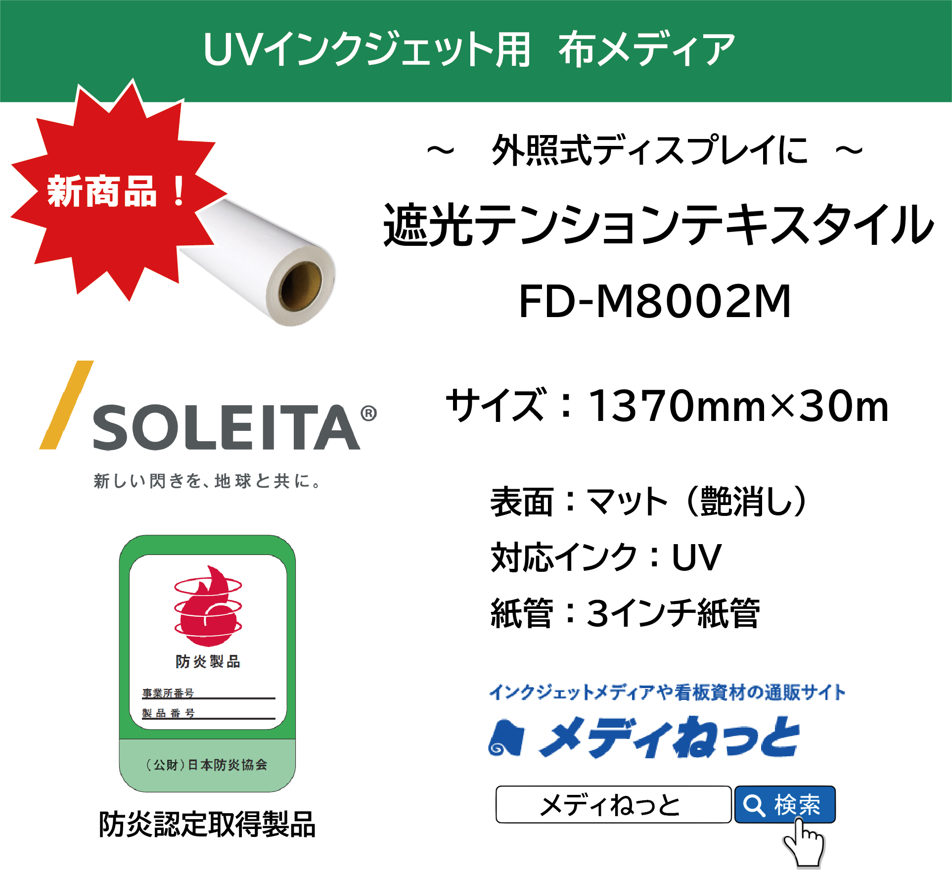 【UVインクジェット対応】遮光テンションテキスタイル（FD-M8002M）　1370mm×30M