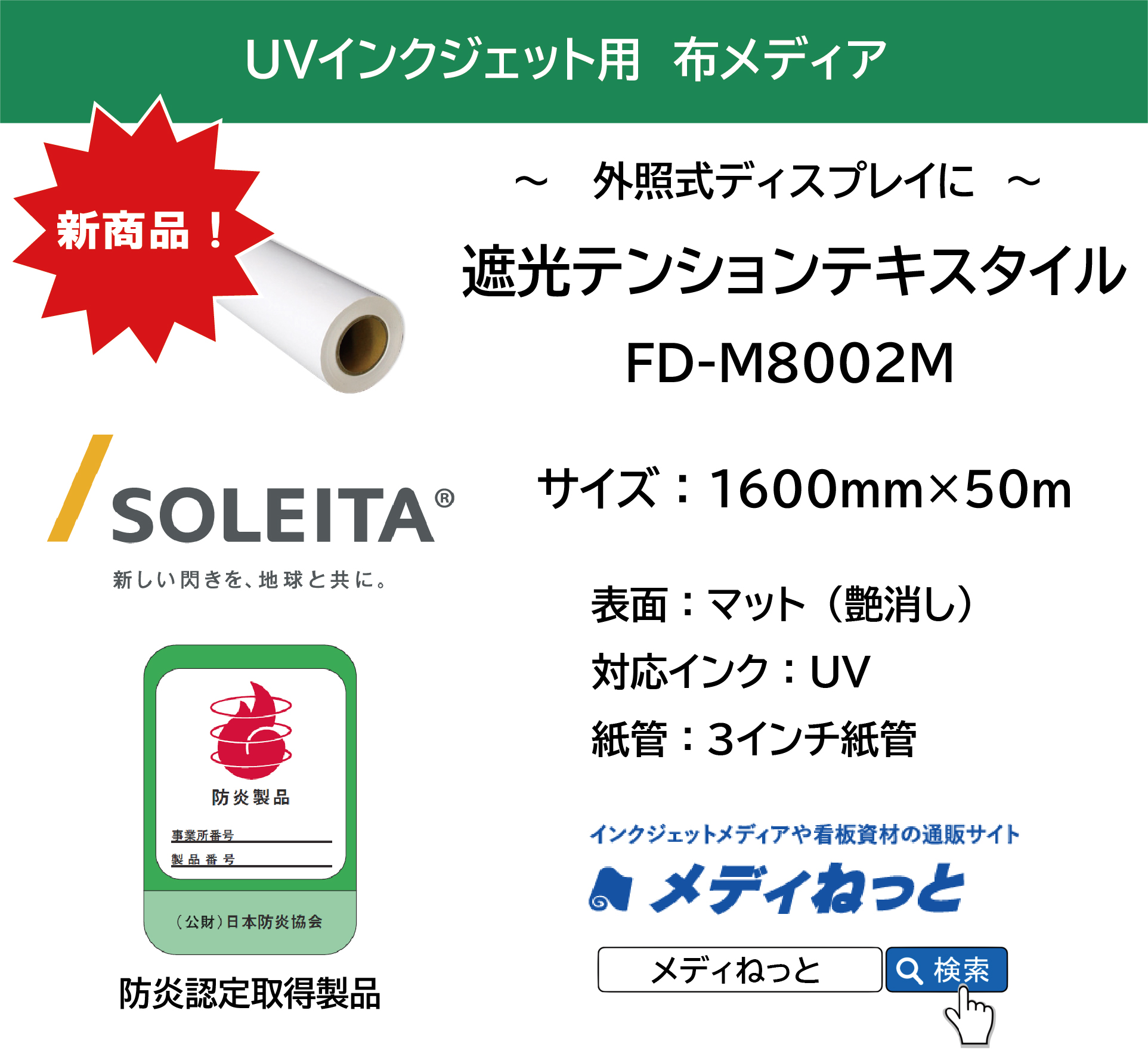 【UVインクジェット対応】遮光テンションテキスタイル（FD-M8002M）　1600mm×50M