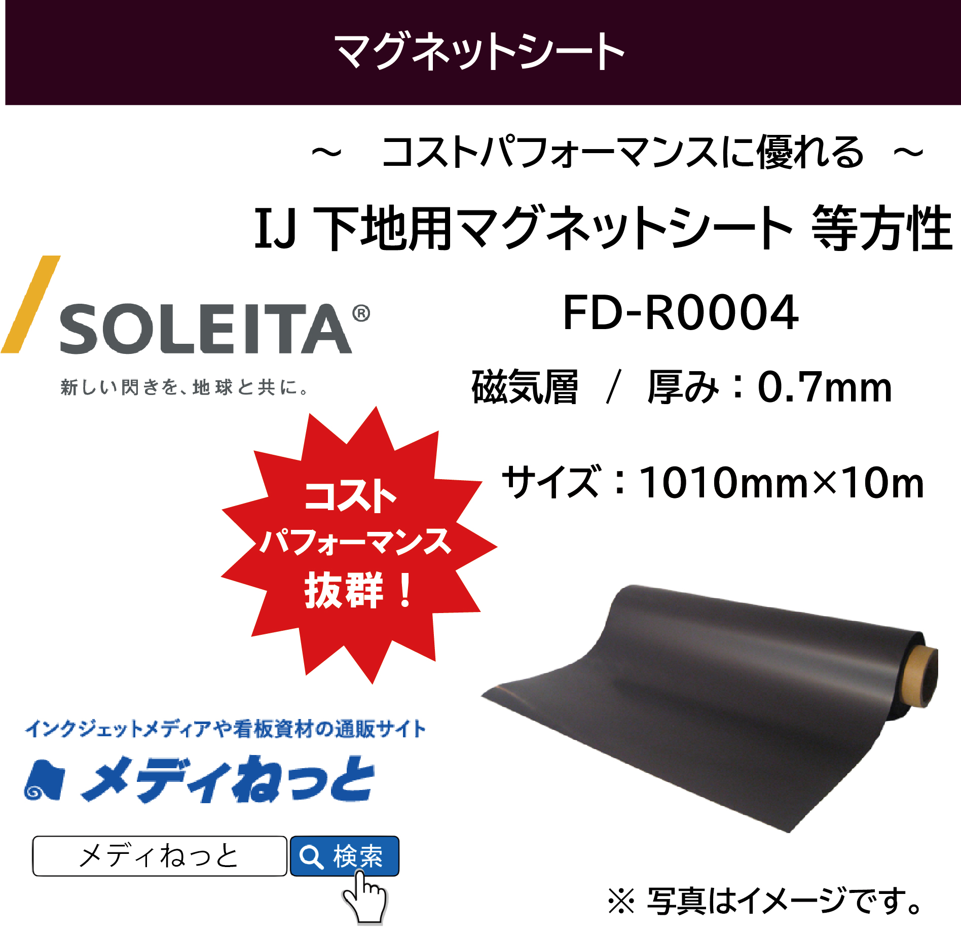 IJ下地用マグネットシート（等方性/磁気層のみ） FD-R0004 厚み：0.7mm/サイズ：1010mm×10M