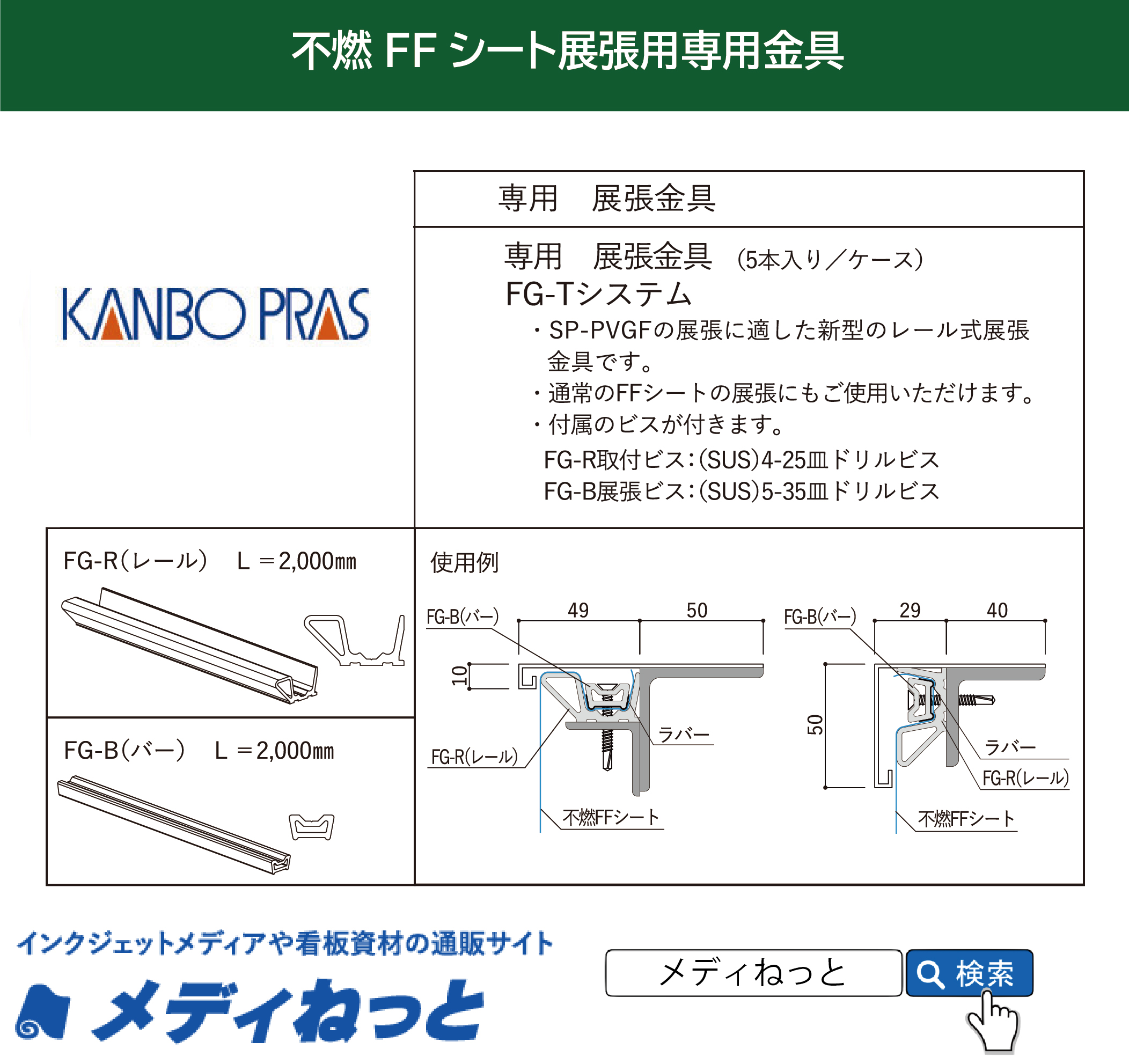 FFシート展張用金具「FG-Tシステム L2000」（5セット）