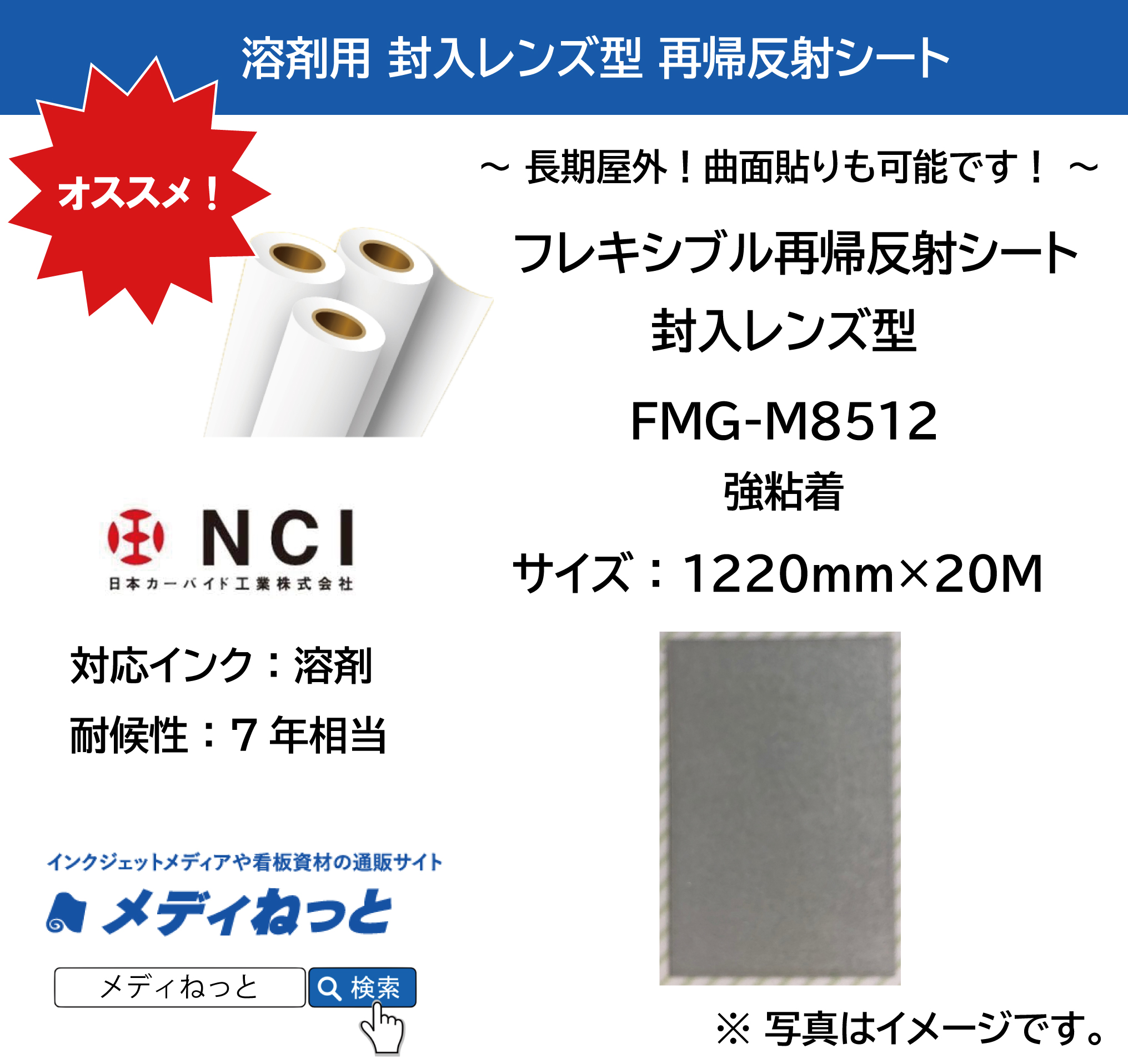 封入レンズ型再帰反射シート（FMG-H8512）白　1220mm×20m