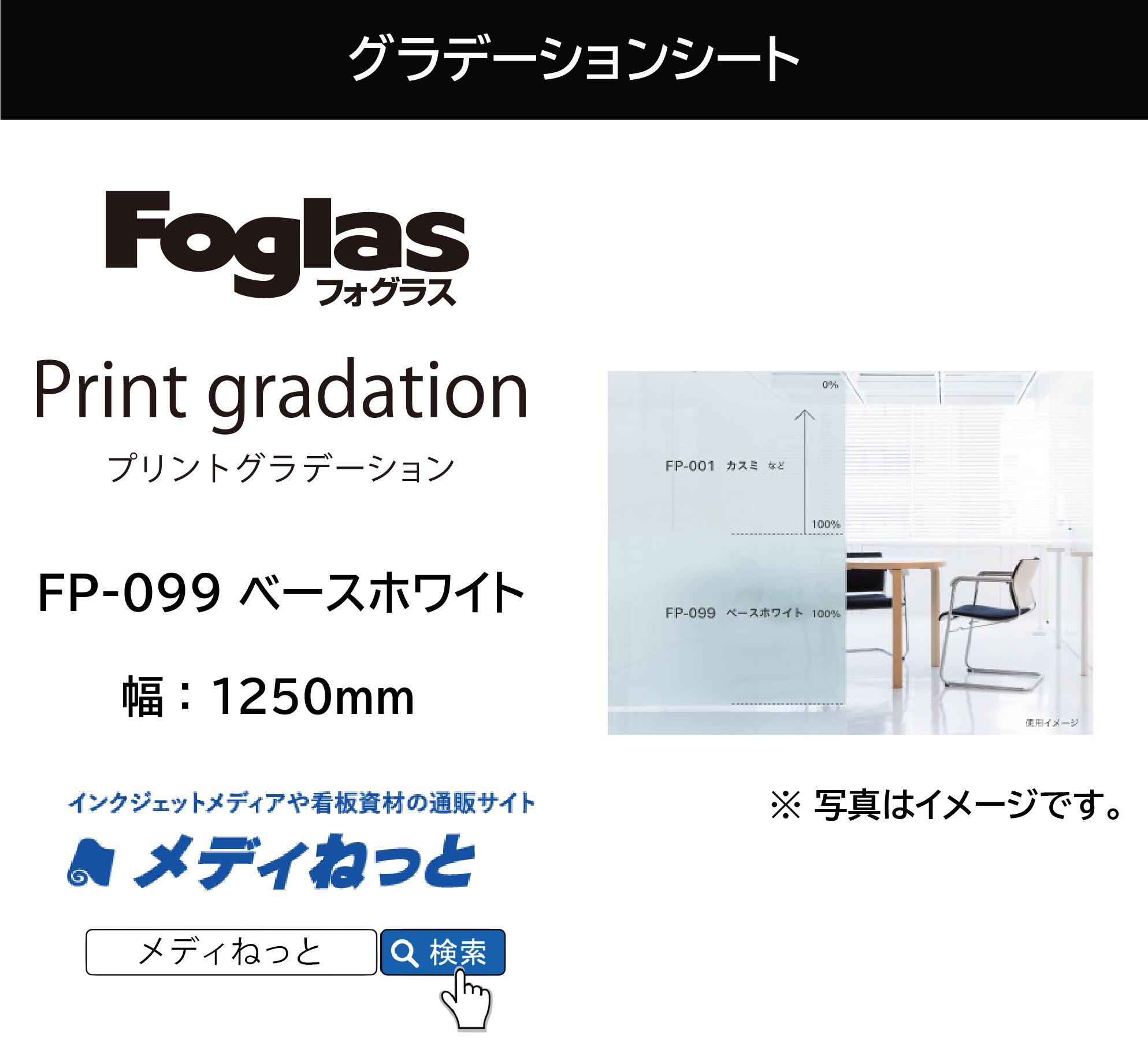 【切り売り】フォグラス プリントグラデーションシート FP-099 ベースホワイト　1250mm×1M　ガラス用装飾フィルム