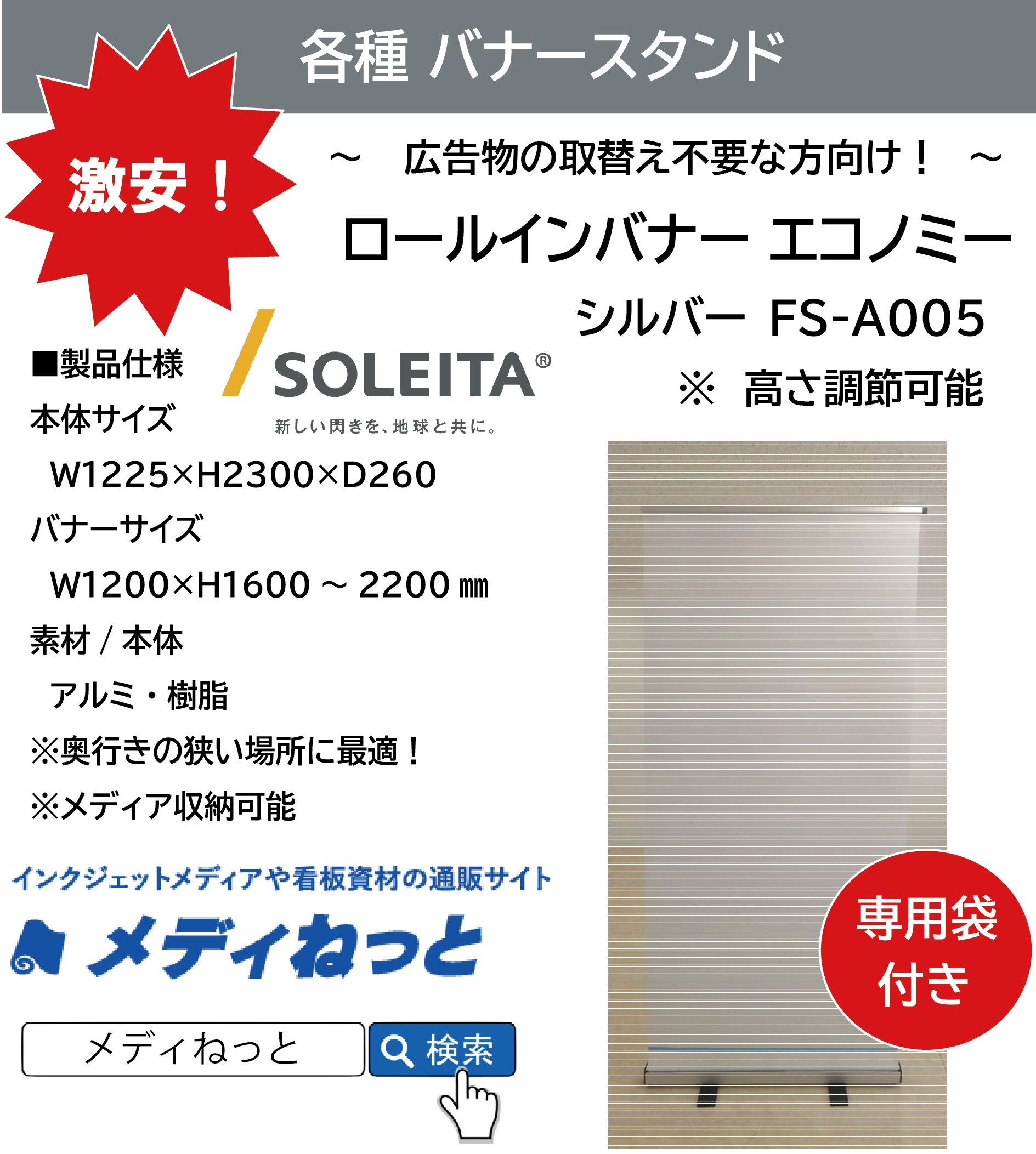 ロールインバナーエコノミー シルバー FS-A005 （本体サイズ：W1225×H2300×D260）