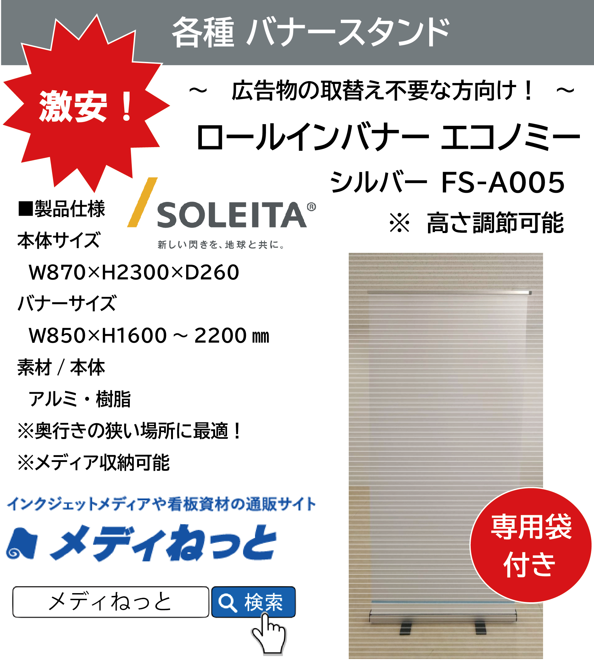 ロールインバナーエコノミー シルバー FS-A005 （本体サイズ：W870×H2300×D260）