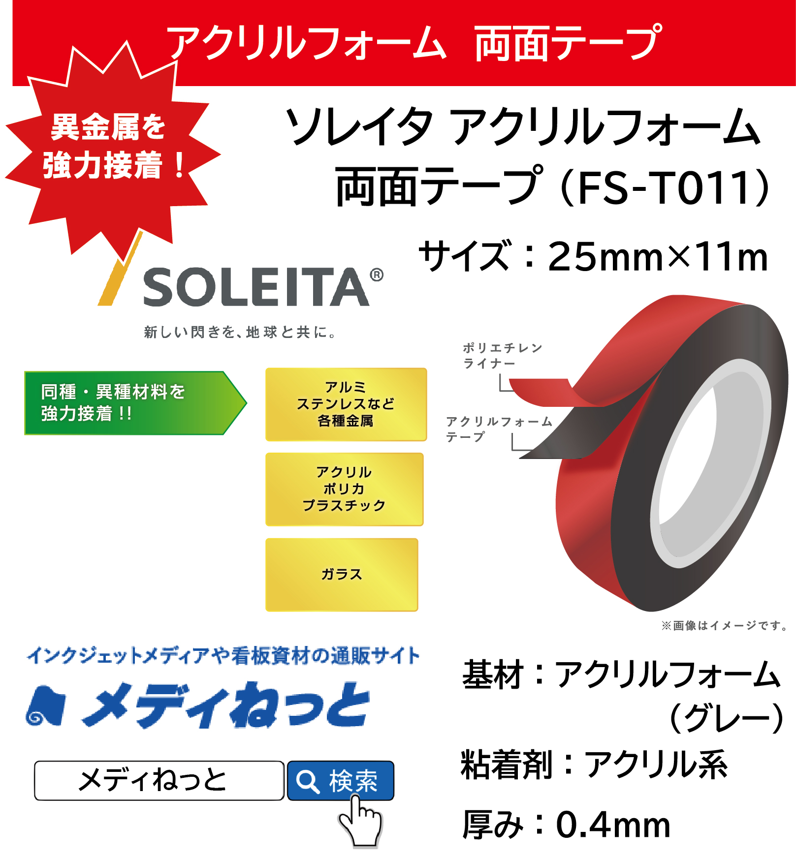 FIXLX アクリルフォーム両面テープ（FS-T011）　厚み0.4mm：25mm×11m