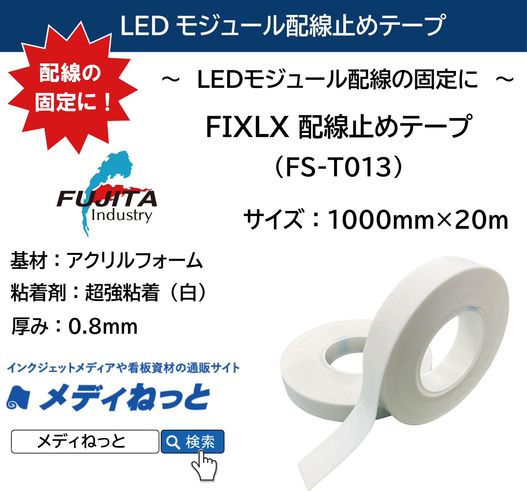 FIXLX 配線止めテープ（FS-T013）　厚み0.8mm：1000mm×20m / ～LEDモジュール配線の固定に～