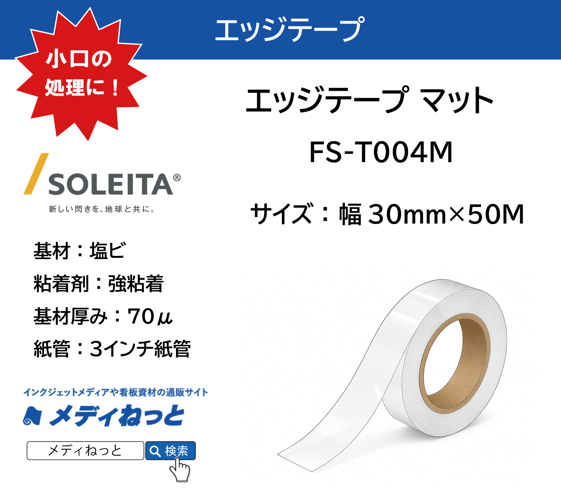 FIXLX エッジテープ マット（FS-T014M）　30mm×50M