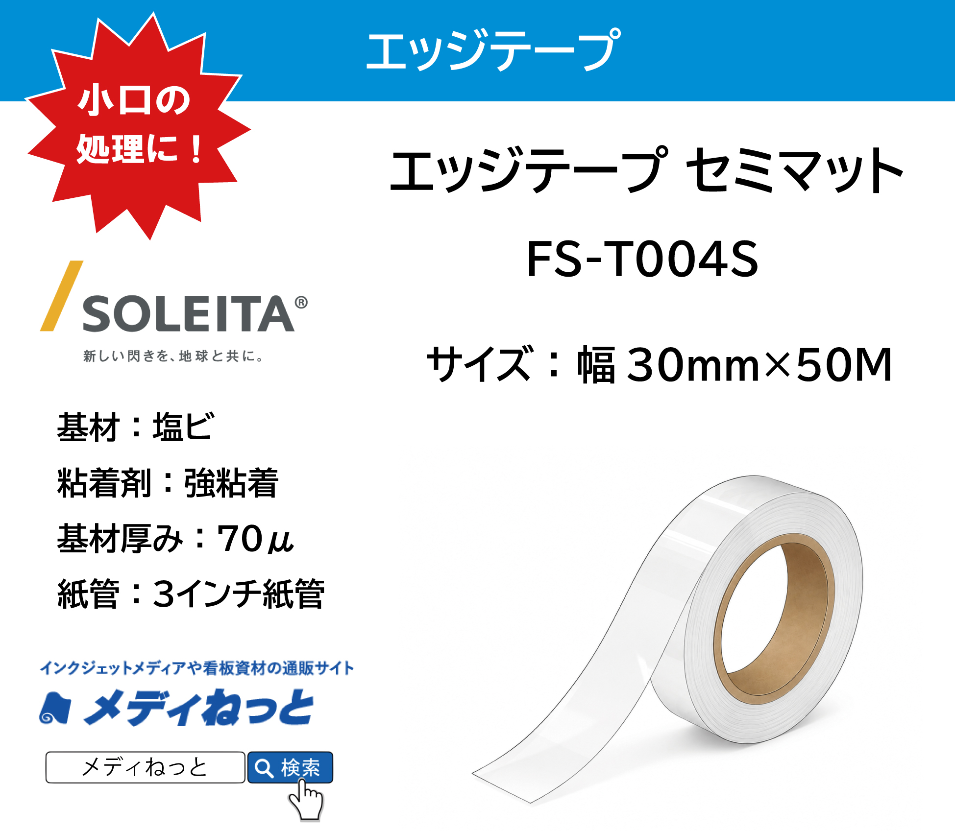 FIXLX エッジテープ セミマット（FS-T014S）　30mm×50M