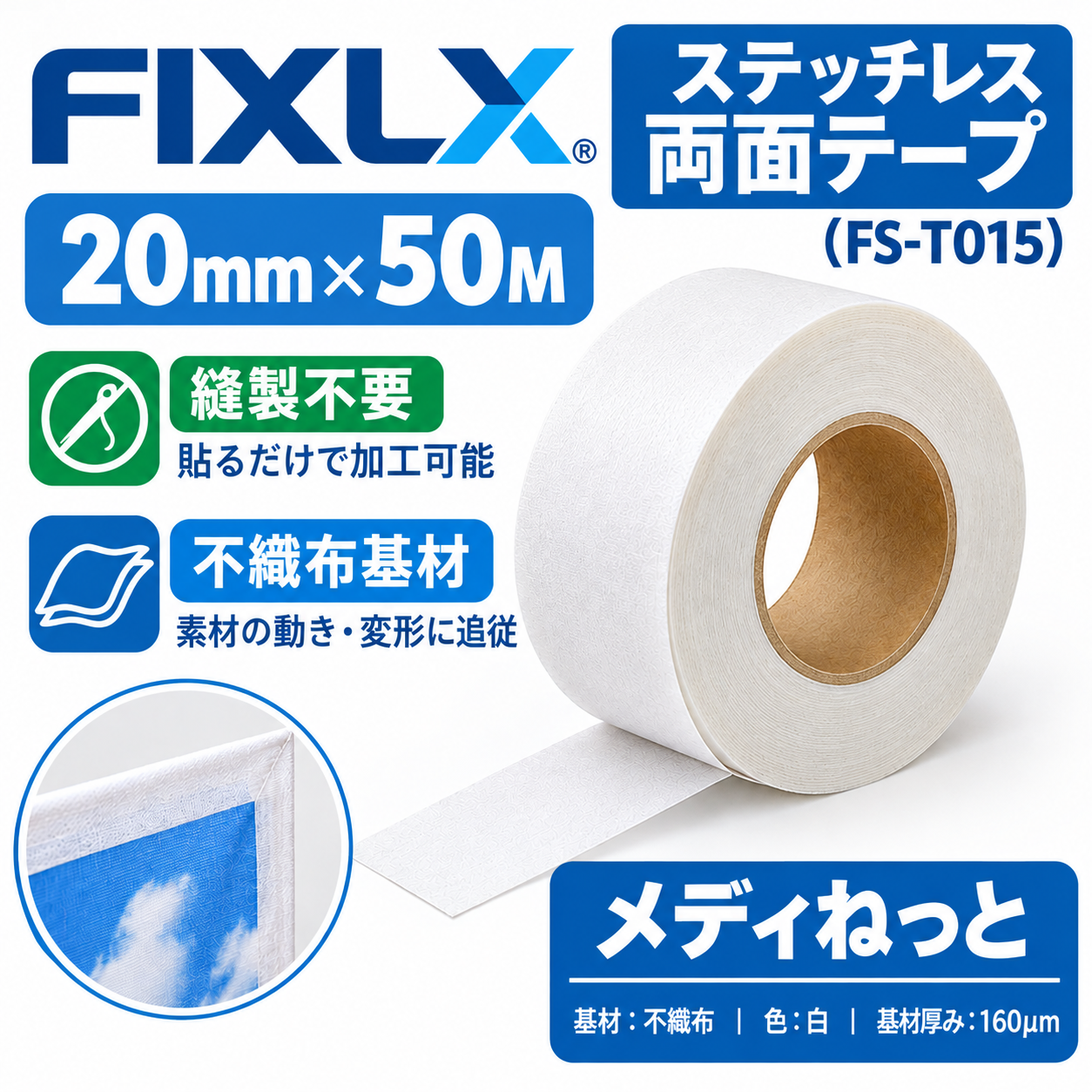 【防炎クロス・タペストリー製作に】FIXLX　ステッチレス両面テープ（FS-T015）　20mm×50M