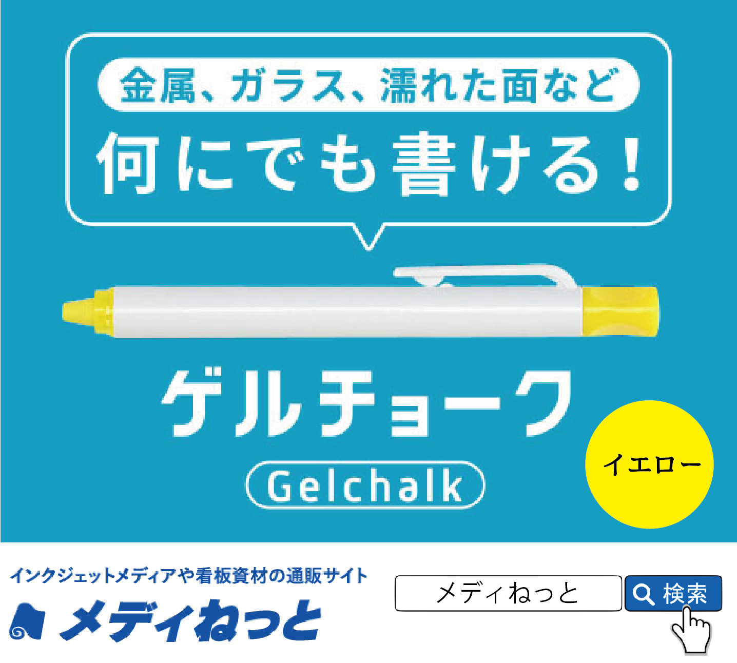 10本セット 何にでも書けるマーカー ゲルチョーク 色 イエロー 防災安全協会認定